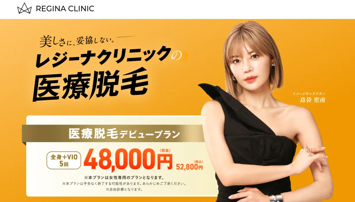 レジーナクリニックの医療脱毛デビュープランなら¥48,000