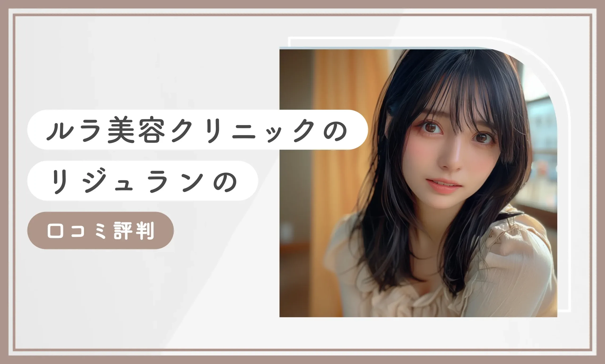 ルラ美容クリニックのリジュラン(サーモン注射)の口コミ評判【徹底調査】