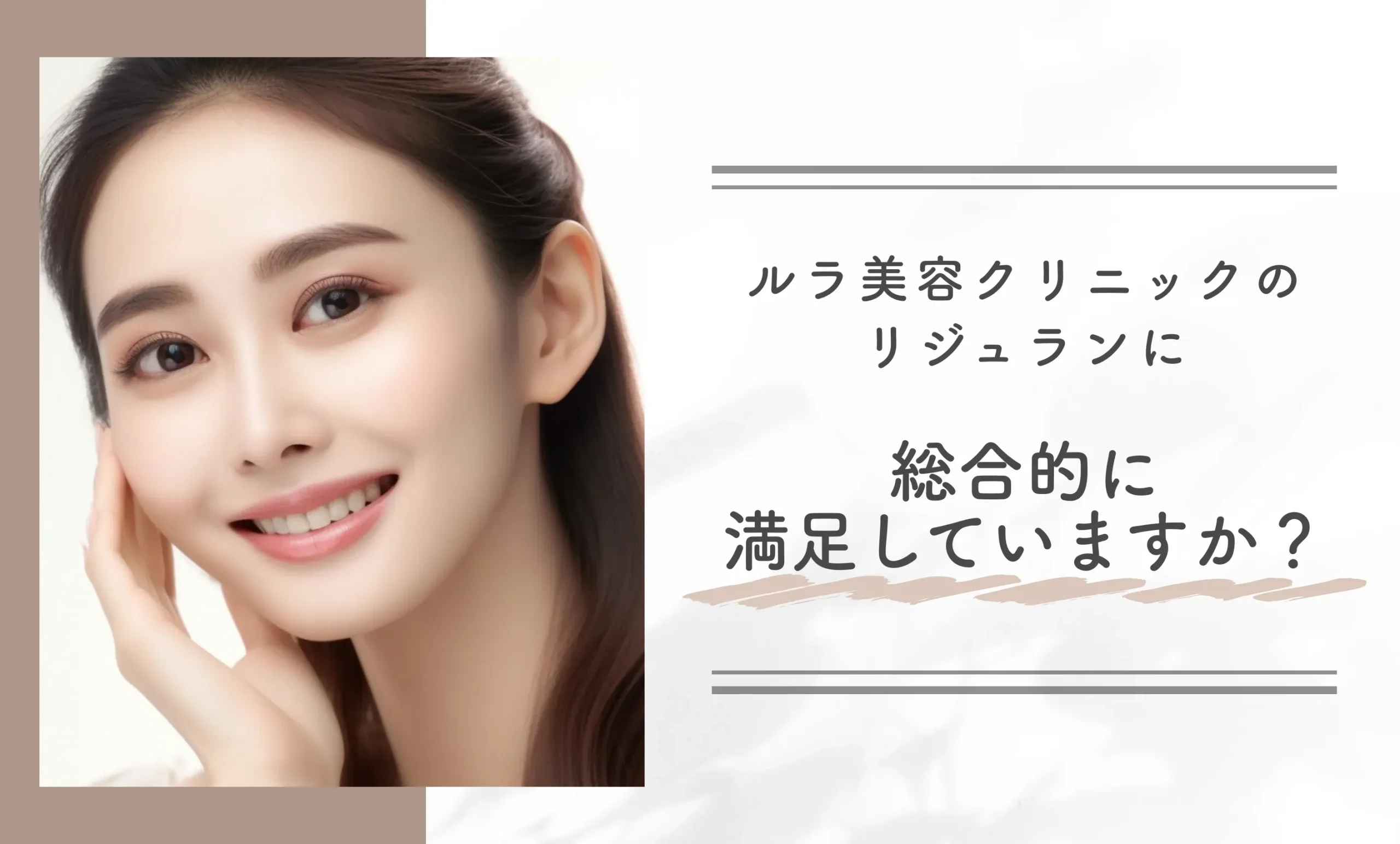 ルラ美容クリニックのリジュランに総合的に満足していますか?