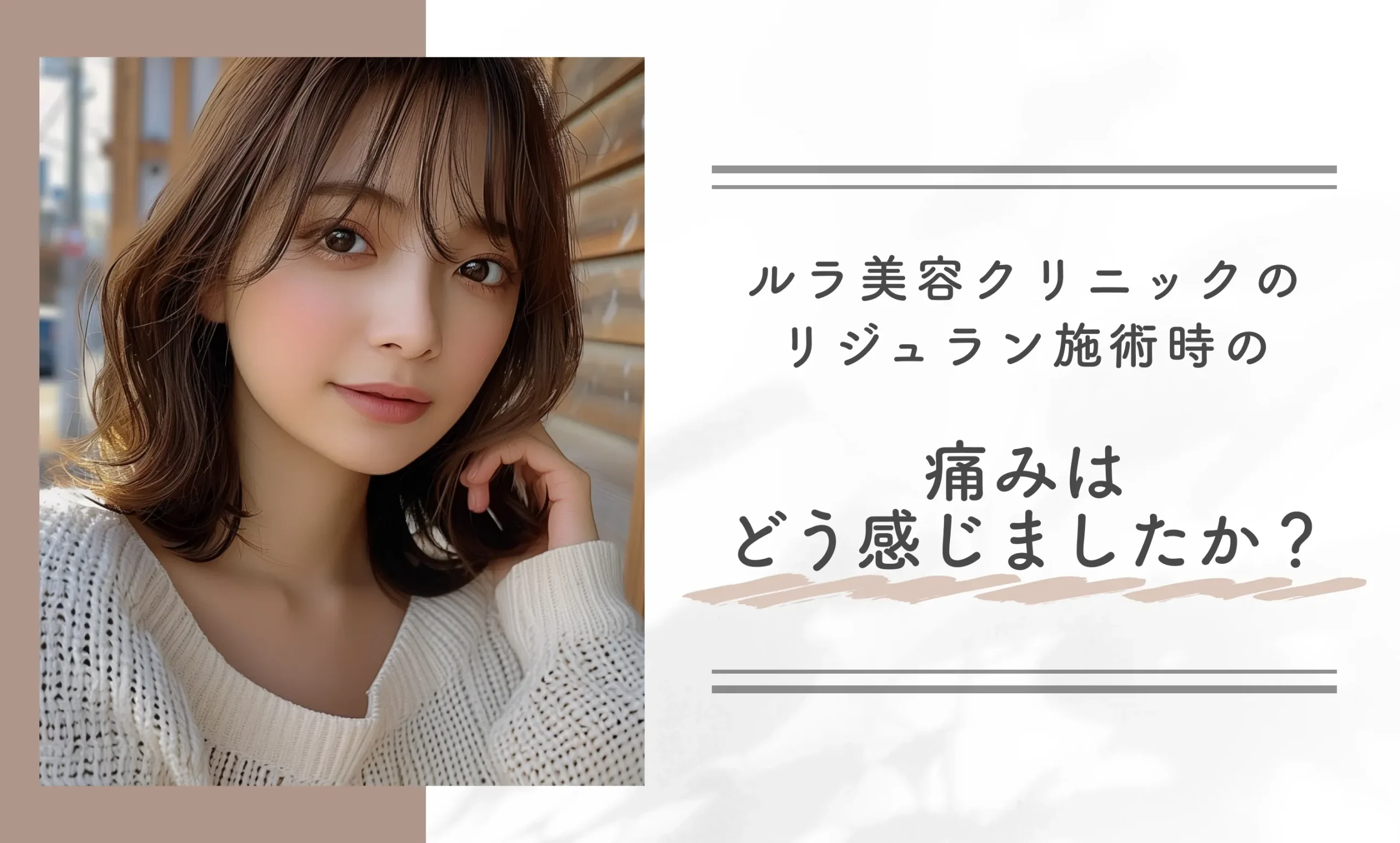 ルラ美容クリニックのリジュラン施術時の痛みはどう感じましたか?