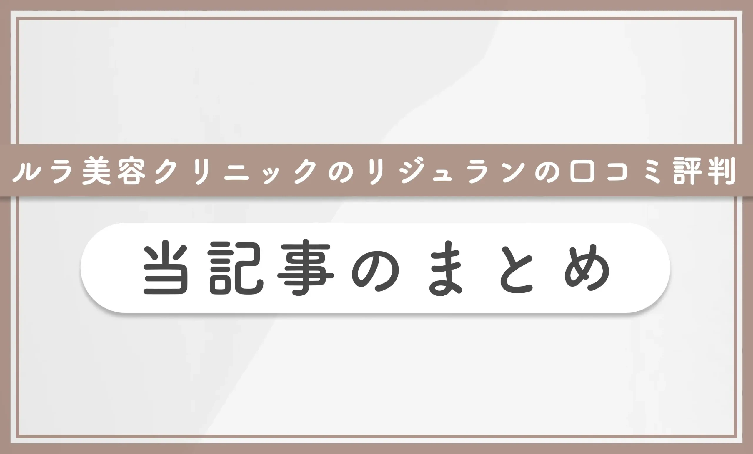 ルラ美容クリニックのリジュラン(サーモン注射)の口コミ評判 当記事まとめ