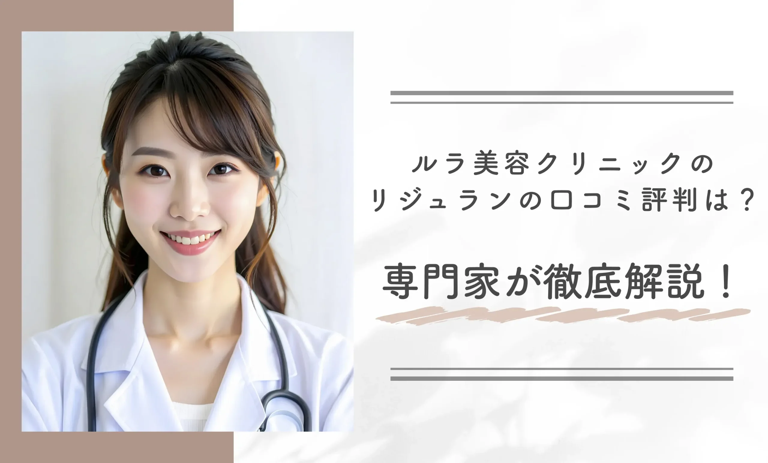 ルラ美容クリニックのリジュラン(サーモン注射)の口コミ評判は?専門家が徹底解説!