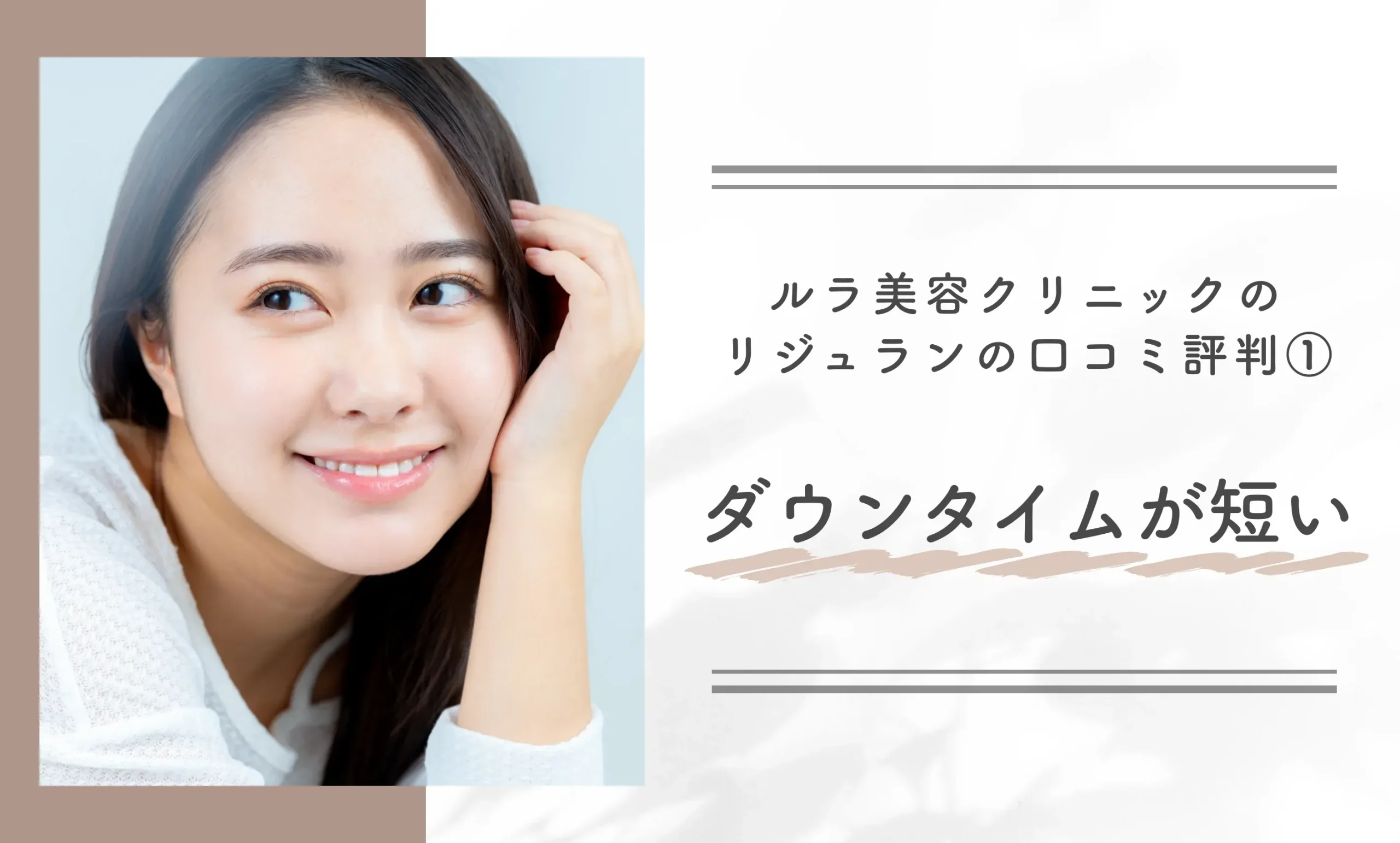 ルラ美容クリニックのリジュラン(サーモン注射)の口コミ評判①ダウンタイムが短い