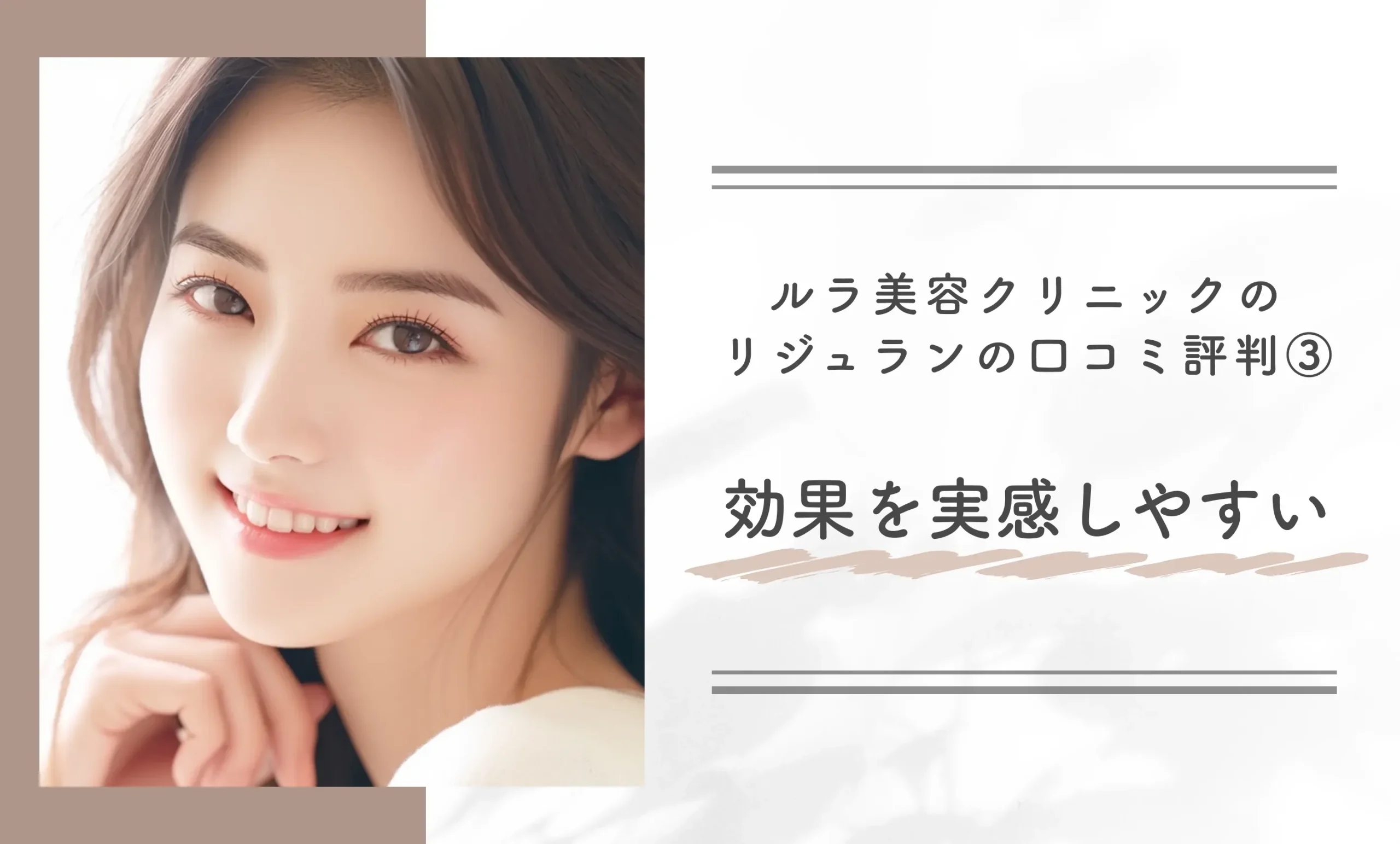ルラ美容クリニックのリジュラン(サーモン注射)の口コミ評判③効果を実感しやすい