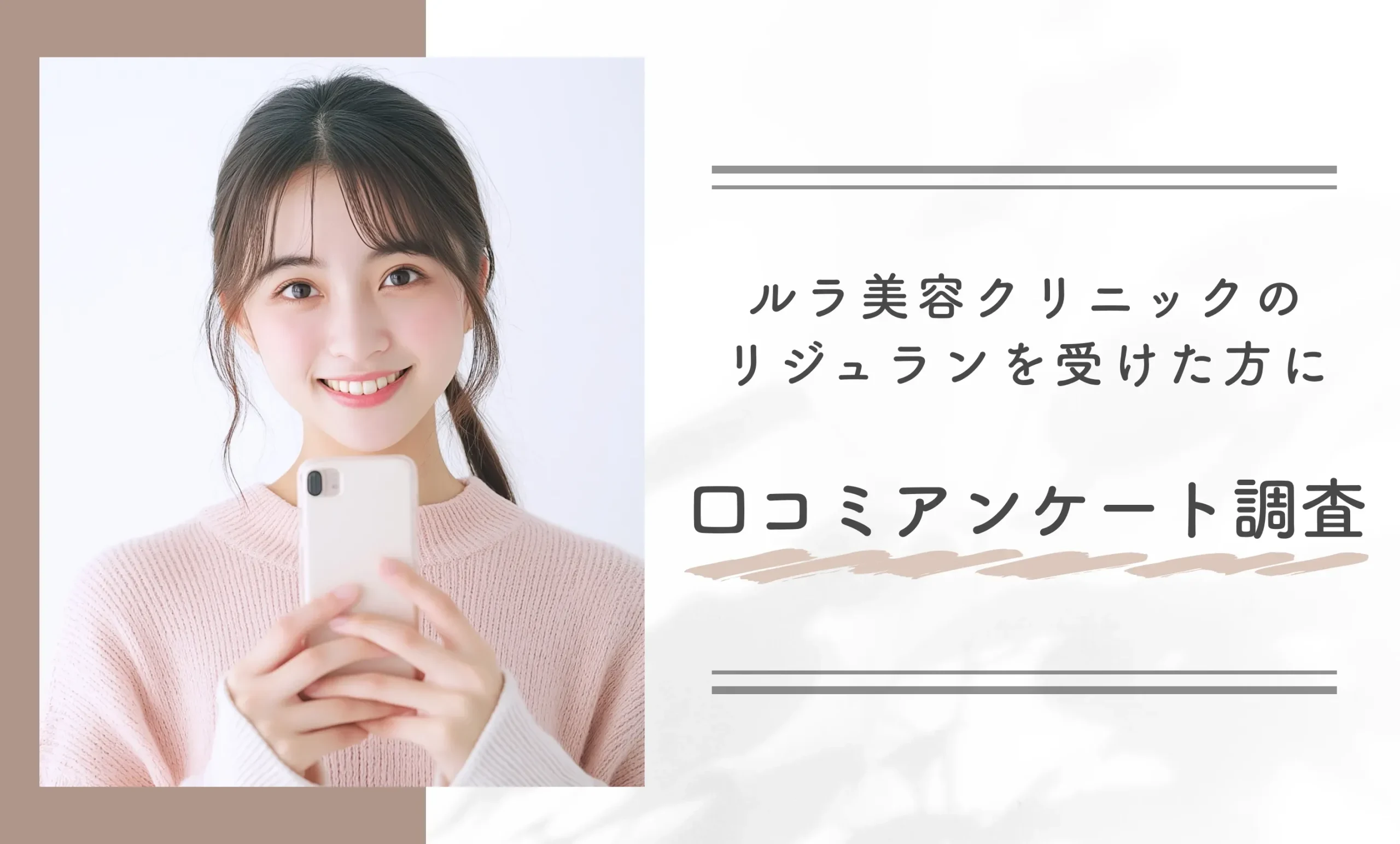 ルラ美容クリニックのリジュラン(サーモン注射)を受けた方に口コミアンケート調査