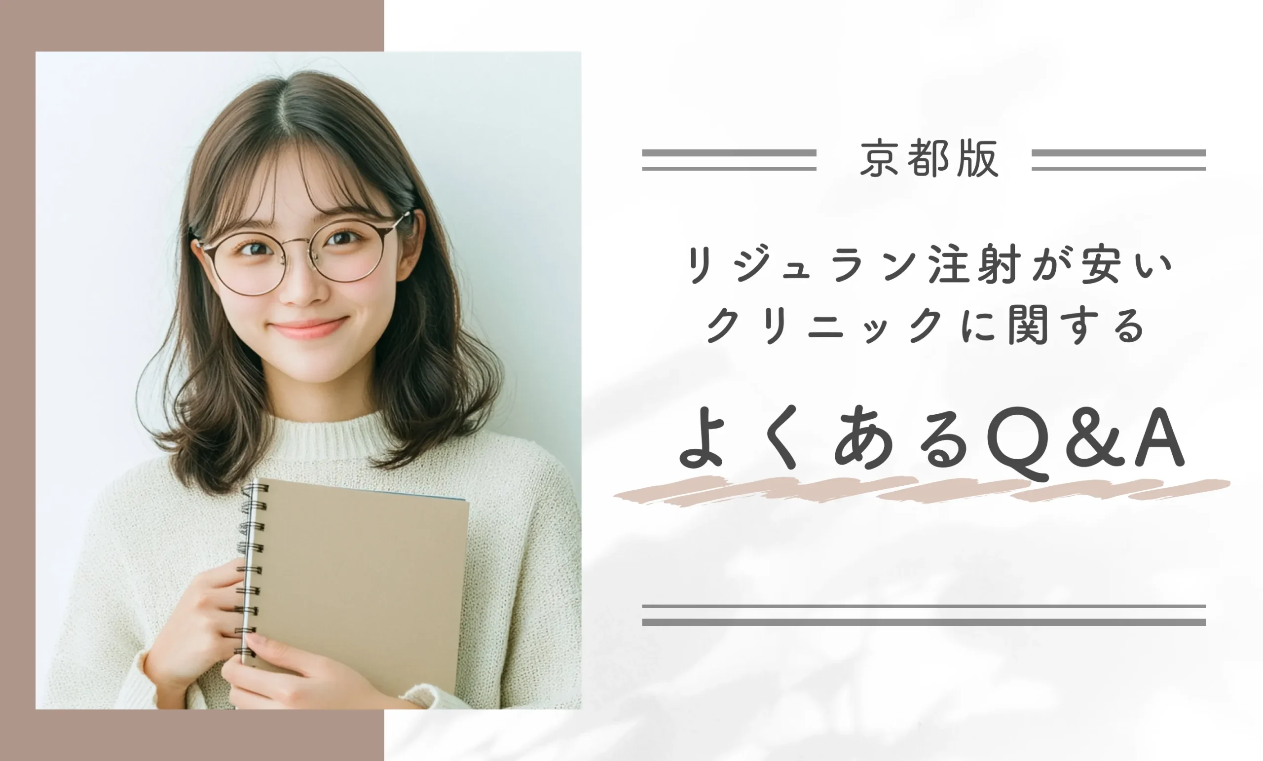 京都でリジュラン注射が安いクリニックに関するよくあるQ&A