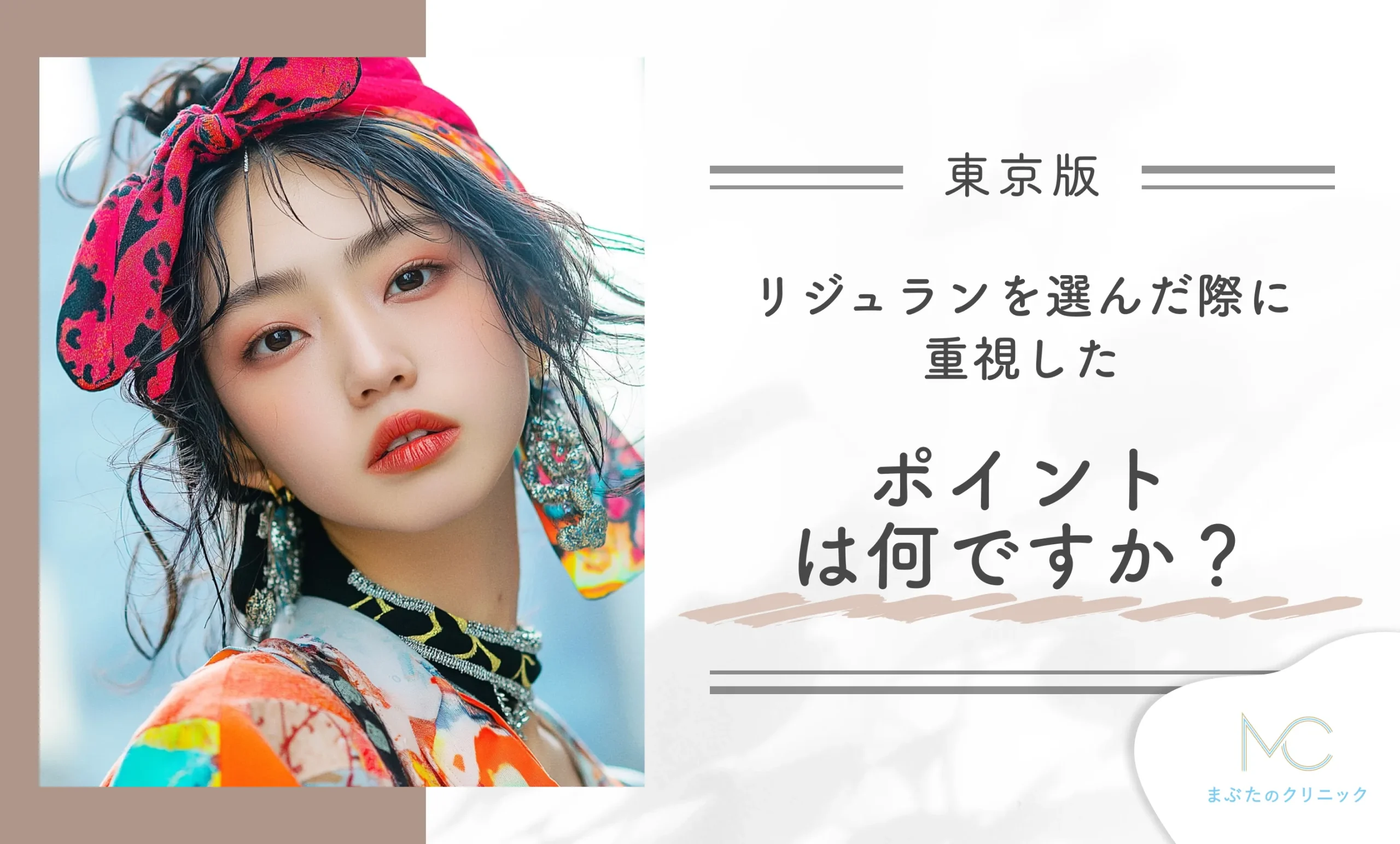 リジュランを選んだ際に重視したポイントは何ですか?