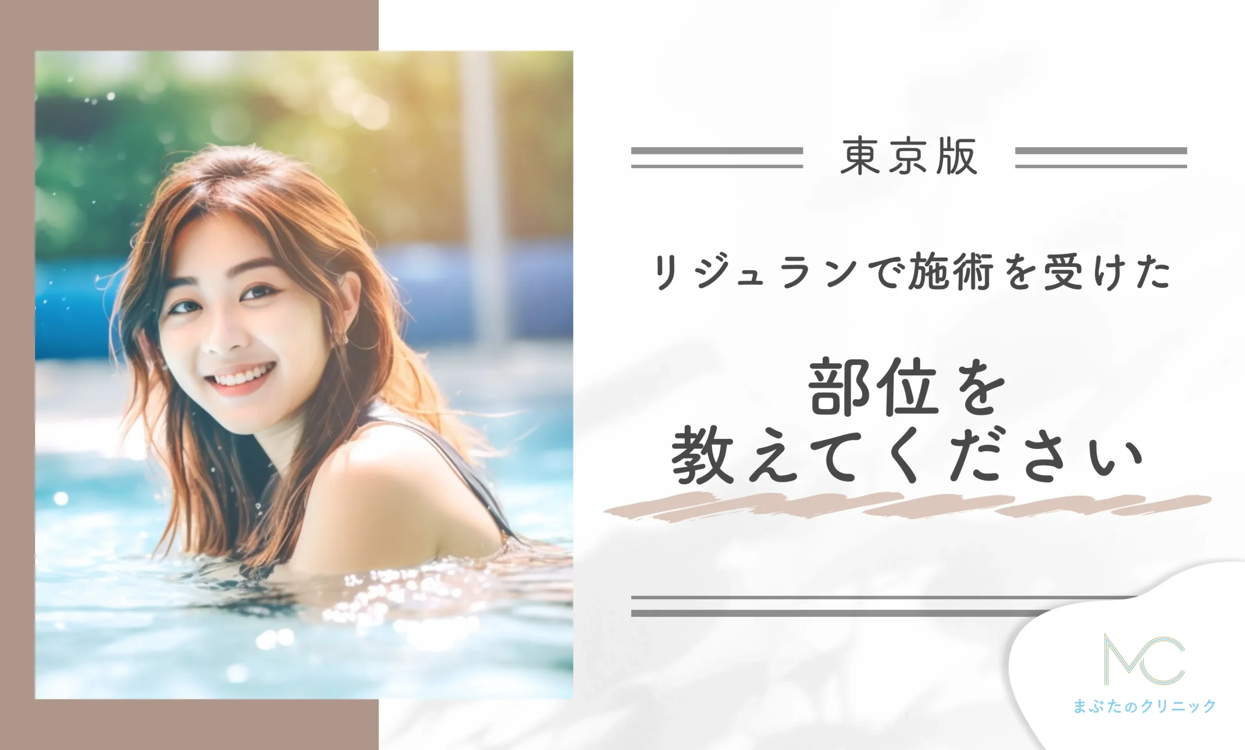 リジュランで施術を受けた部位を教えてください