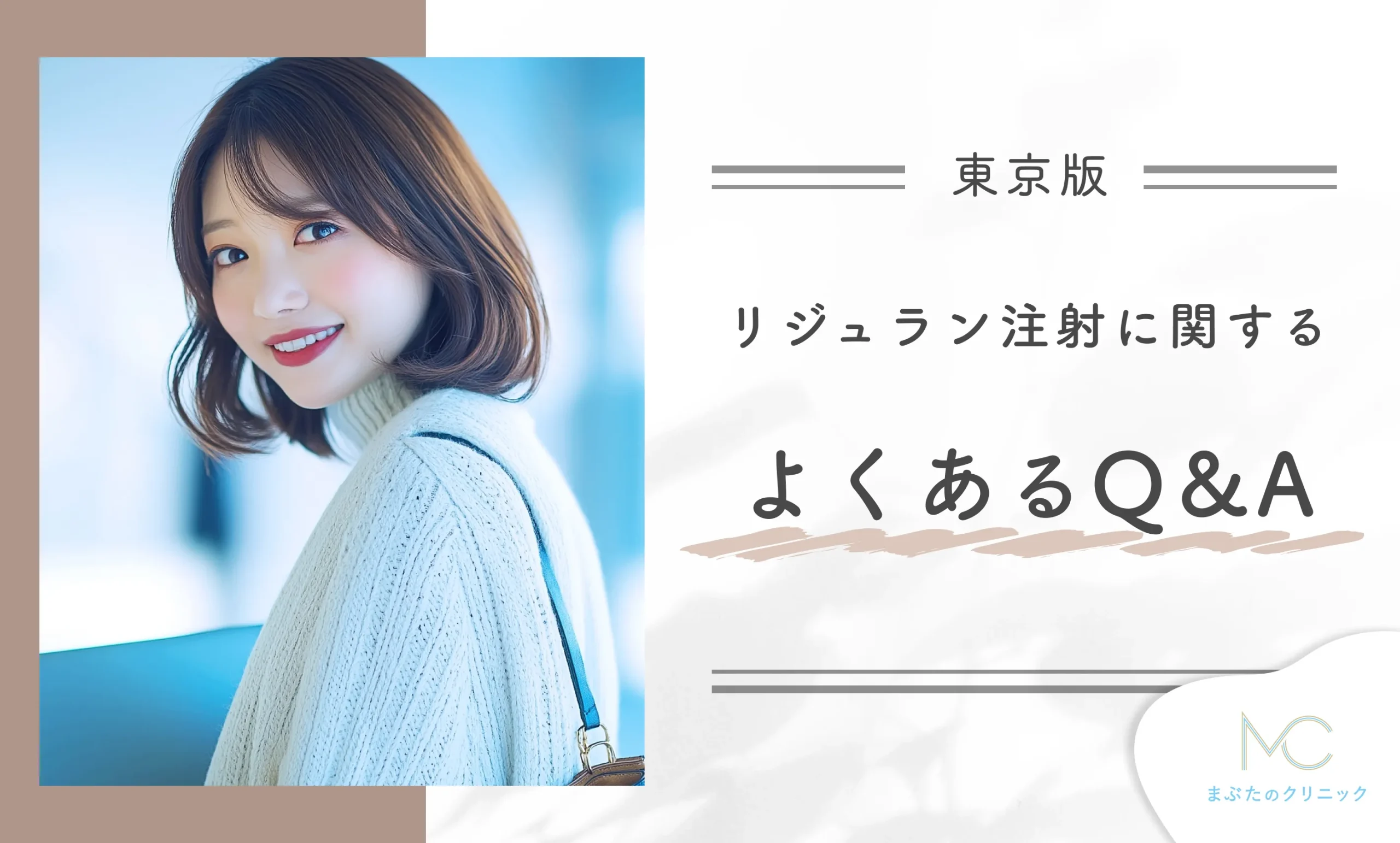 リジュラン注射に関するよくあるQ&A