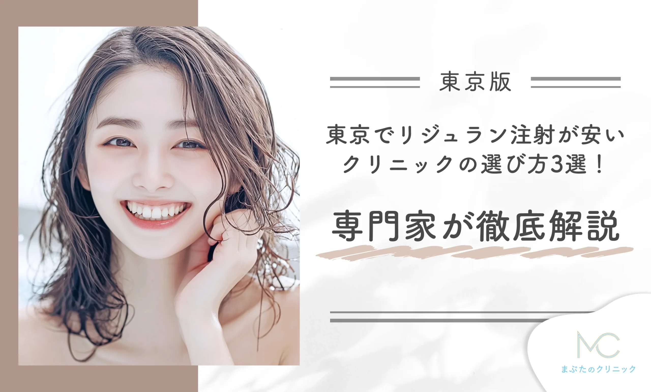 東京でリジュラン注射が安いクリニックの選び方3選!専門家が徹底解説!