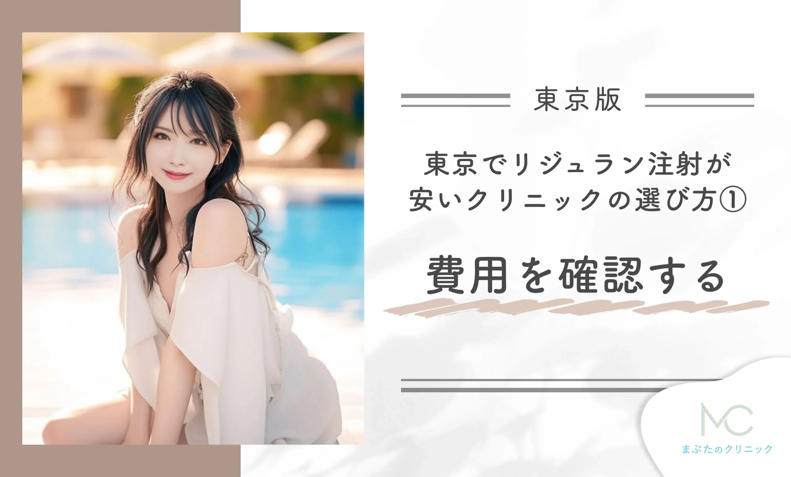 東京でリジュラン注射が安いクリニックの選び方①費用を確認する
