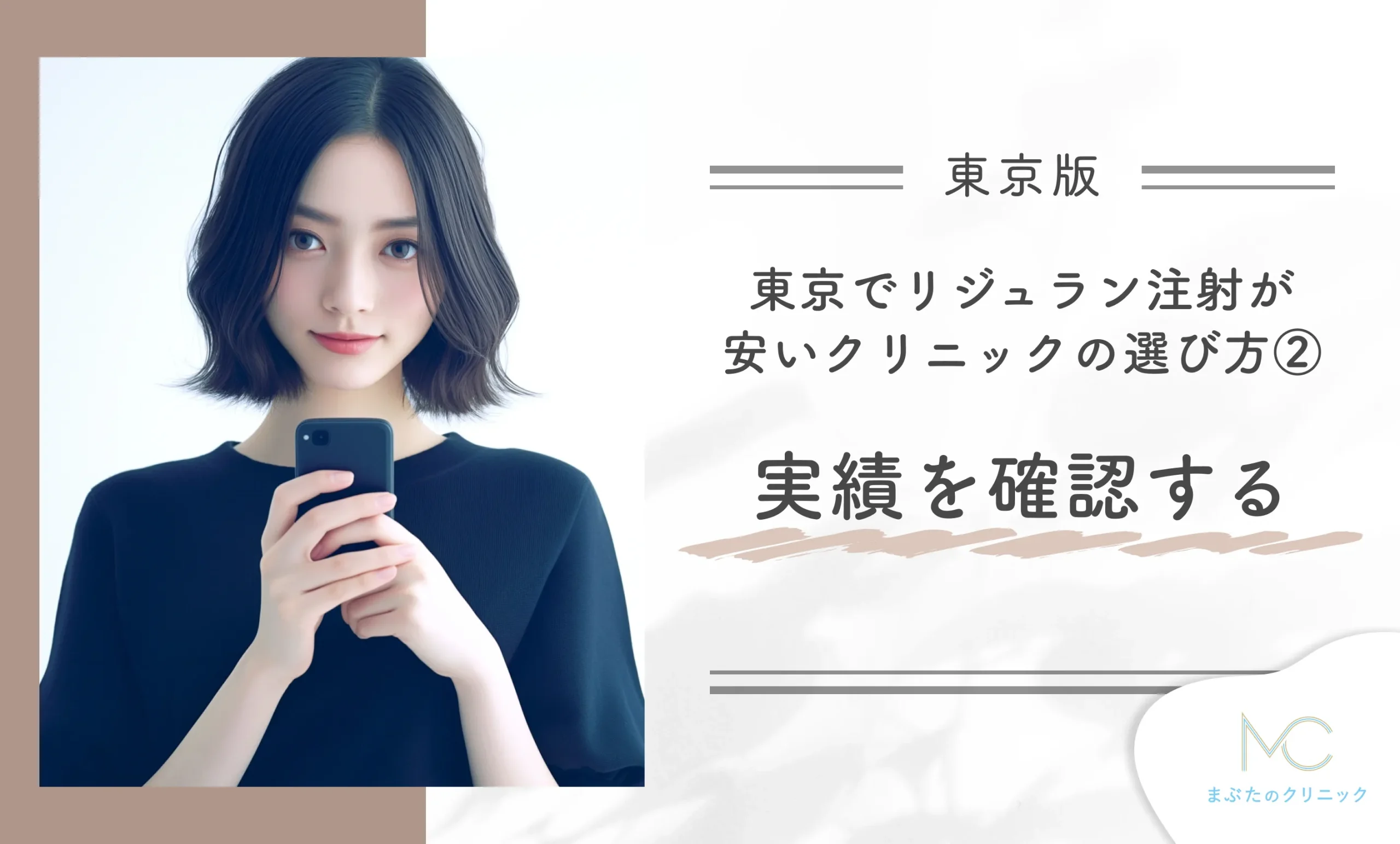 東京でリジュラン注射が安いクリニックの選び方②実績を確認する