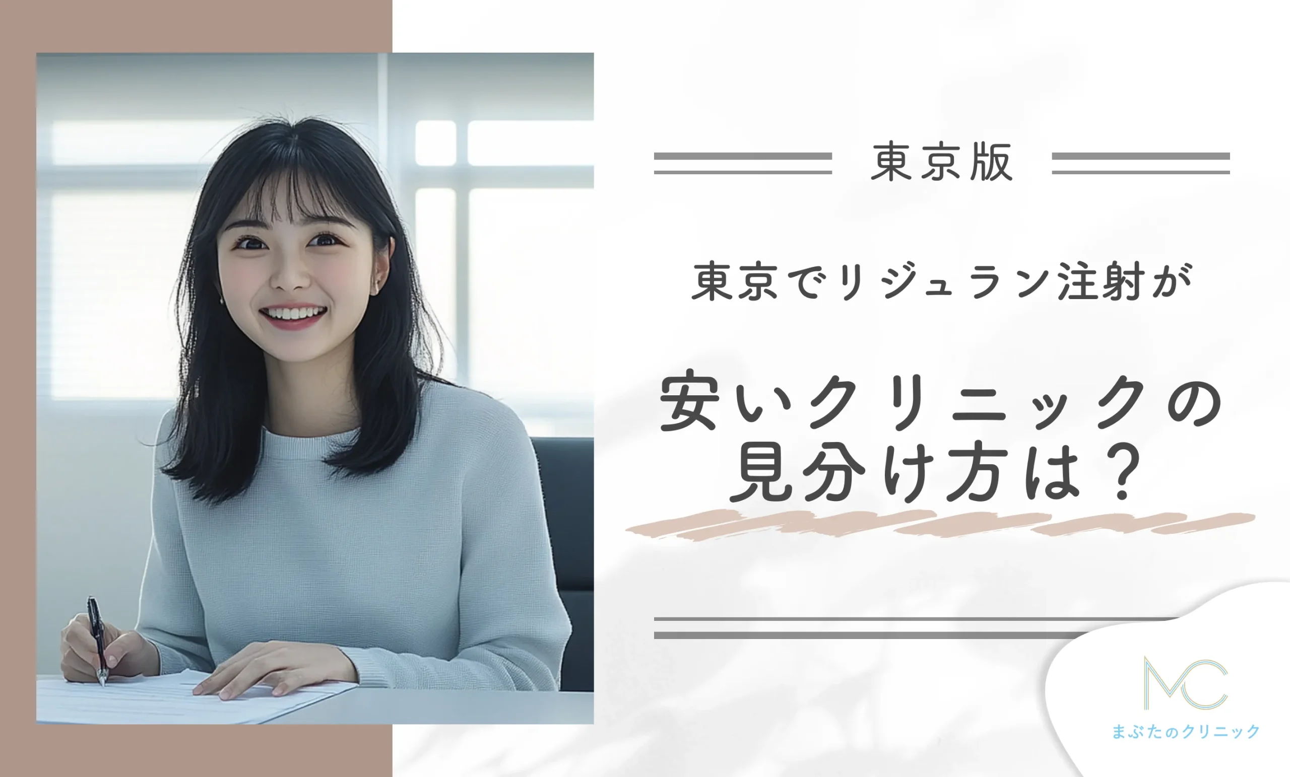 東京でリジュラン注射が安いクリニックの見分け方は?