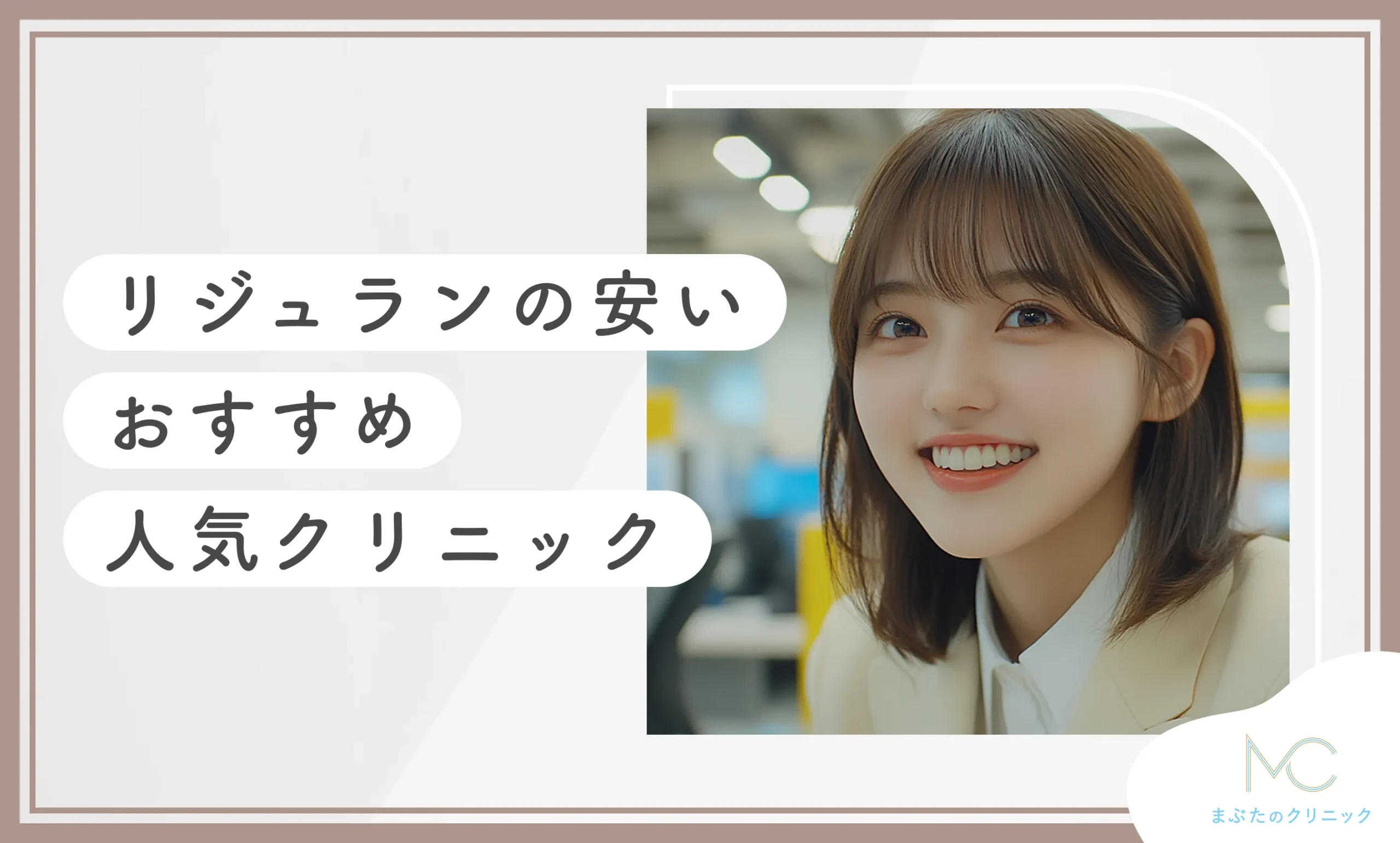 リジュランの安いおすすめ人気クリニック