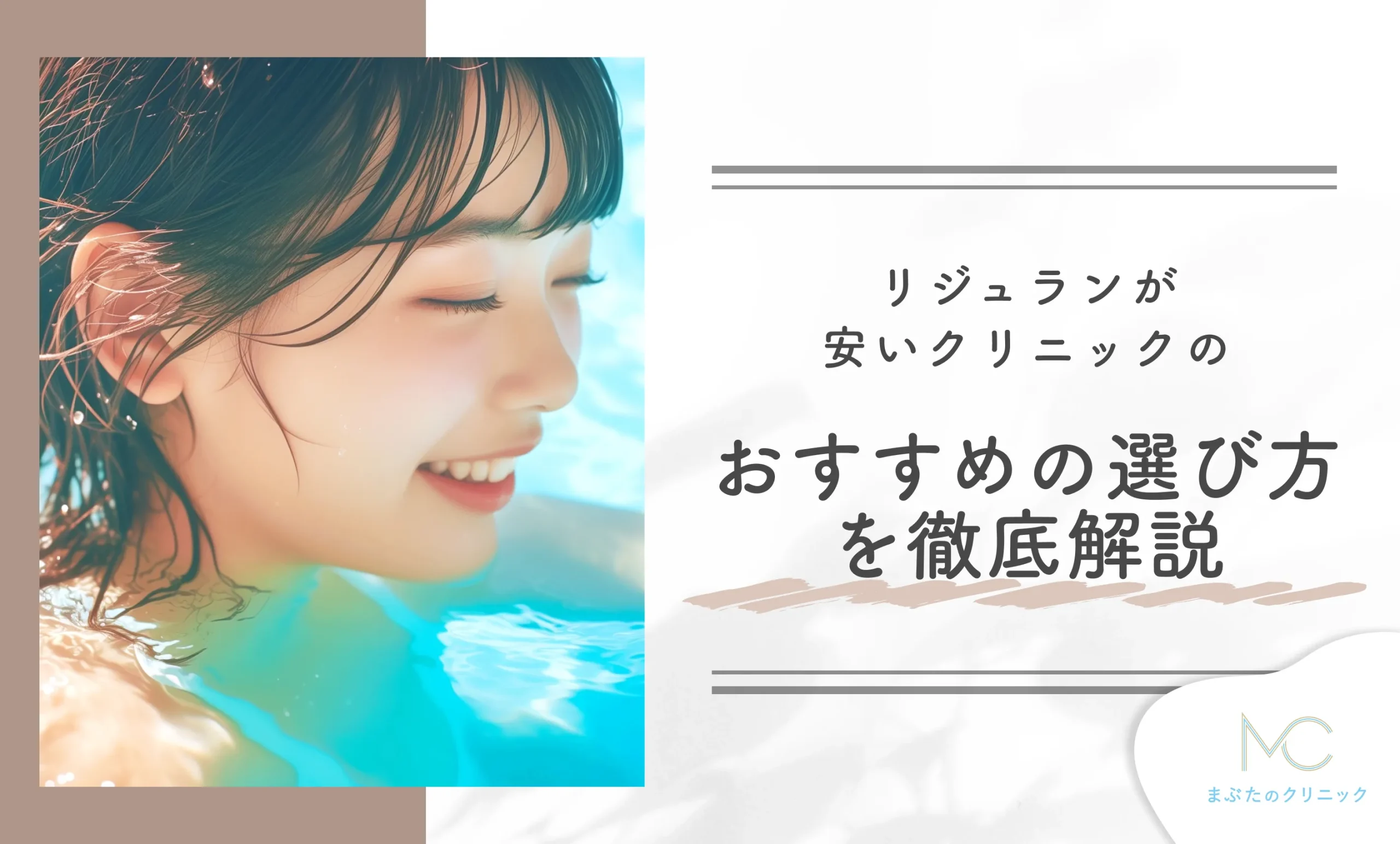 リジュランが安いクリニックのおすすめの選び方を徹底解説