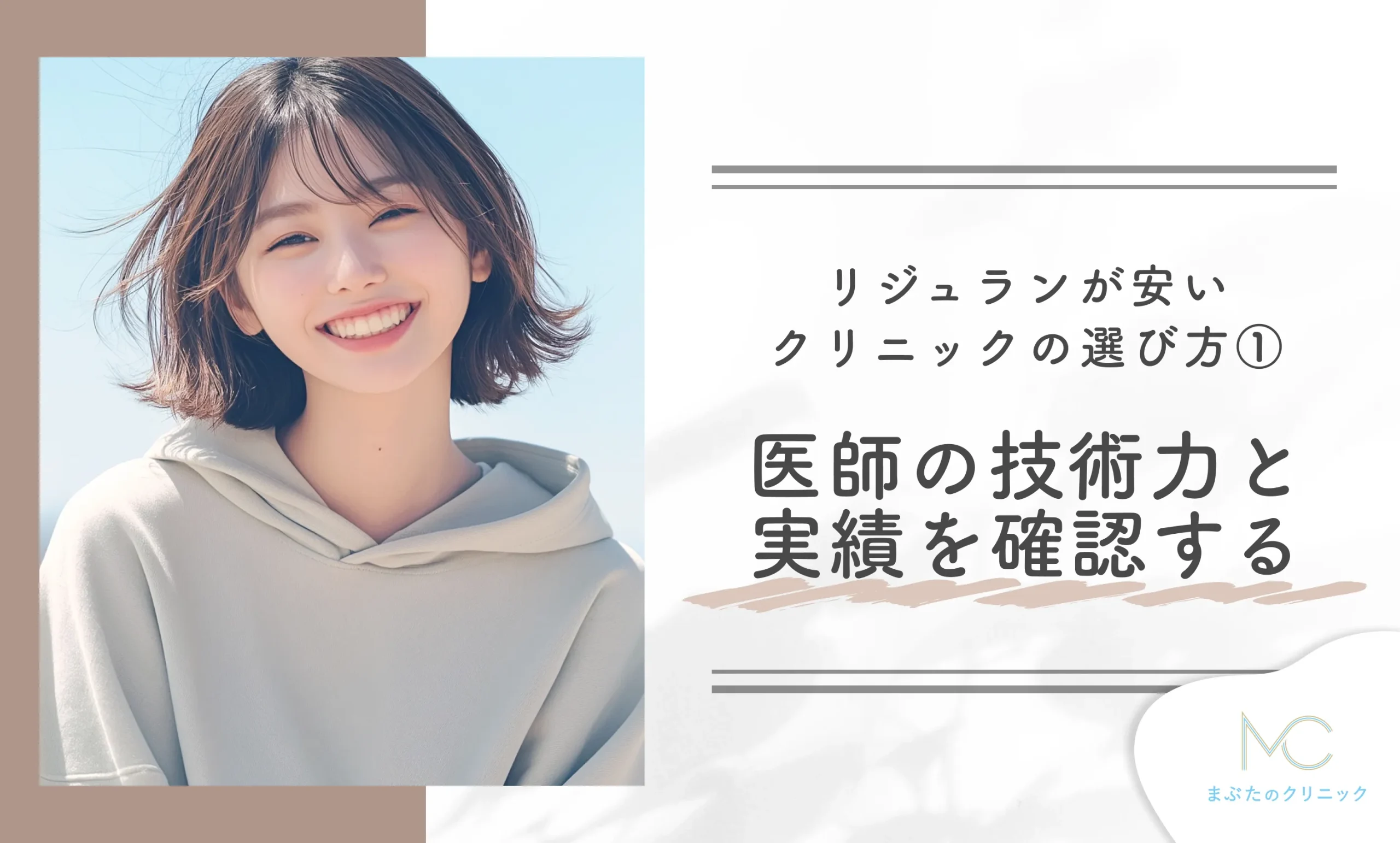 リジュランが安いクリニックの選び方① 医師の技術力と実績を確認する