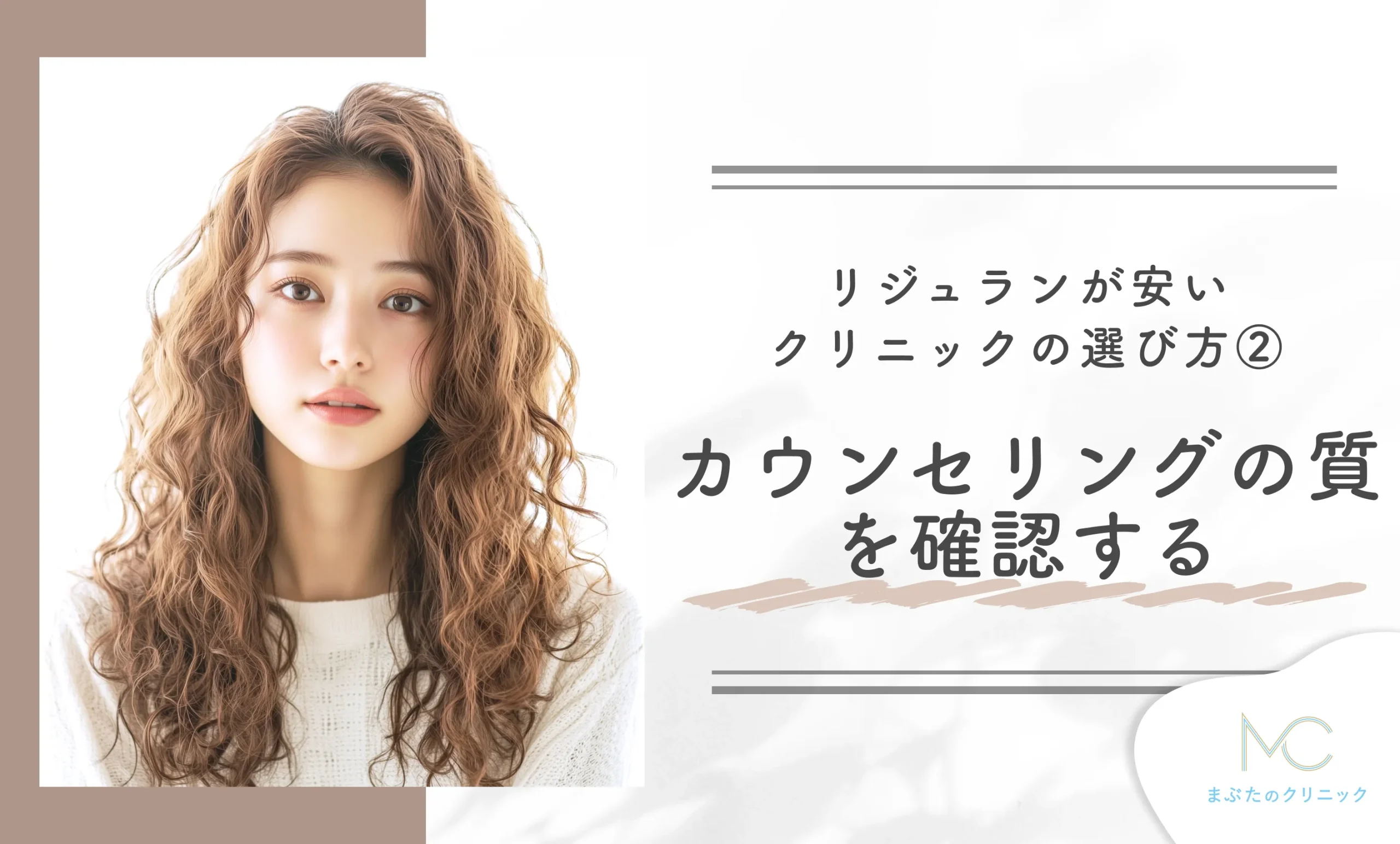 リジュランが安いクリニックの選び方② カウンセリングの質を確認する