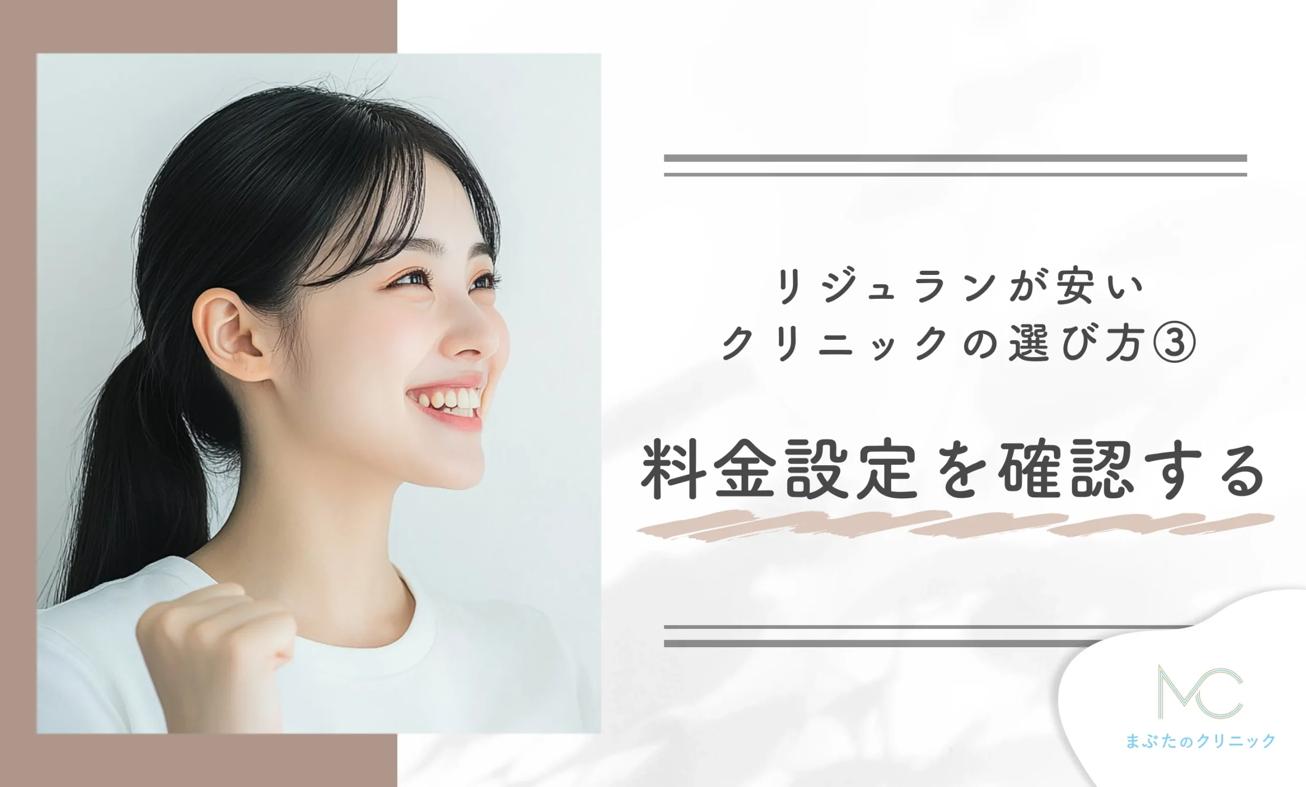 リジュランが安いクリニックの選び方③ 料金設定を確認する