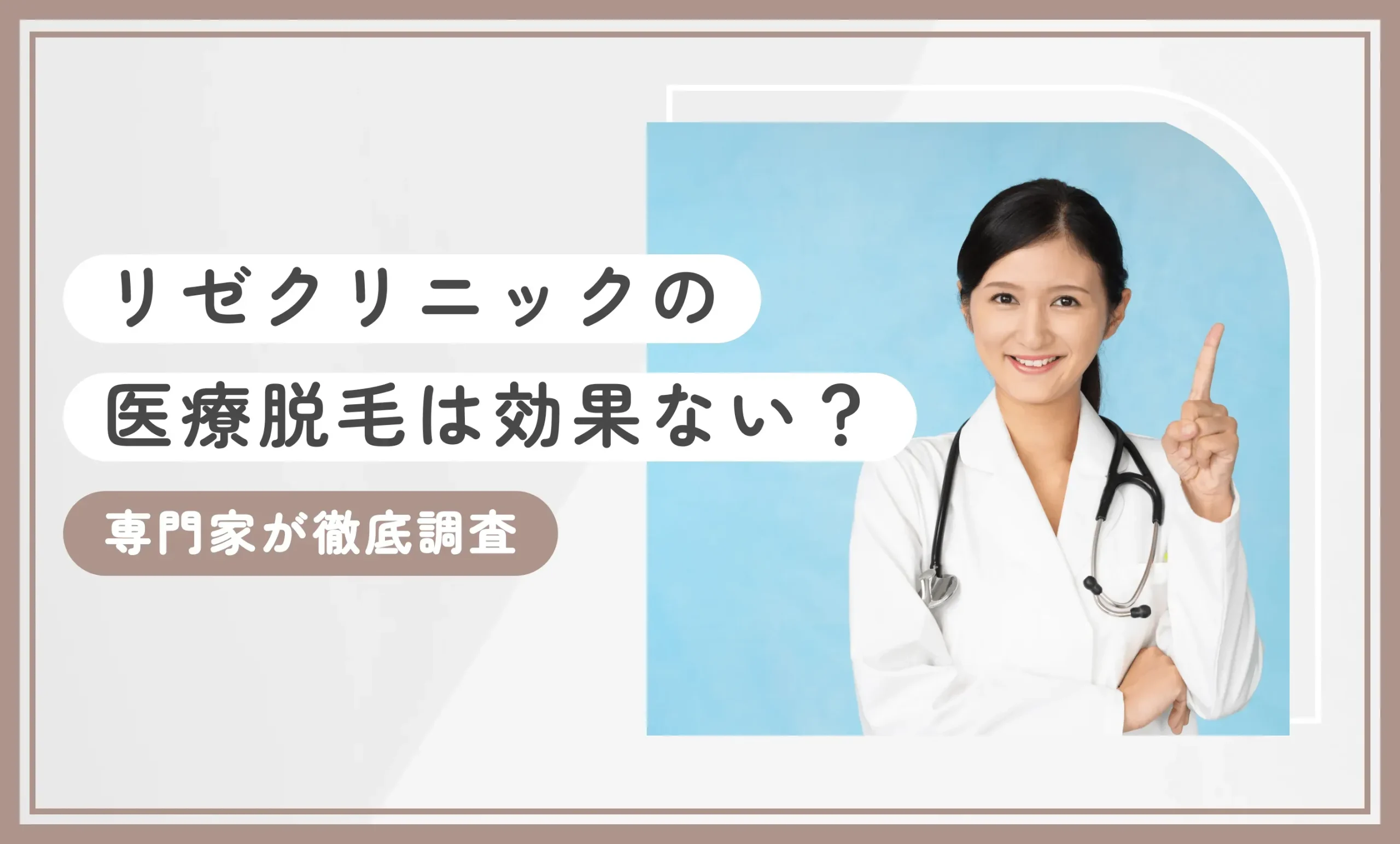 リゼクリニックの医療脱毛は効果ない？専門家が徹底調査