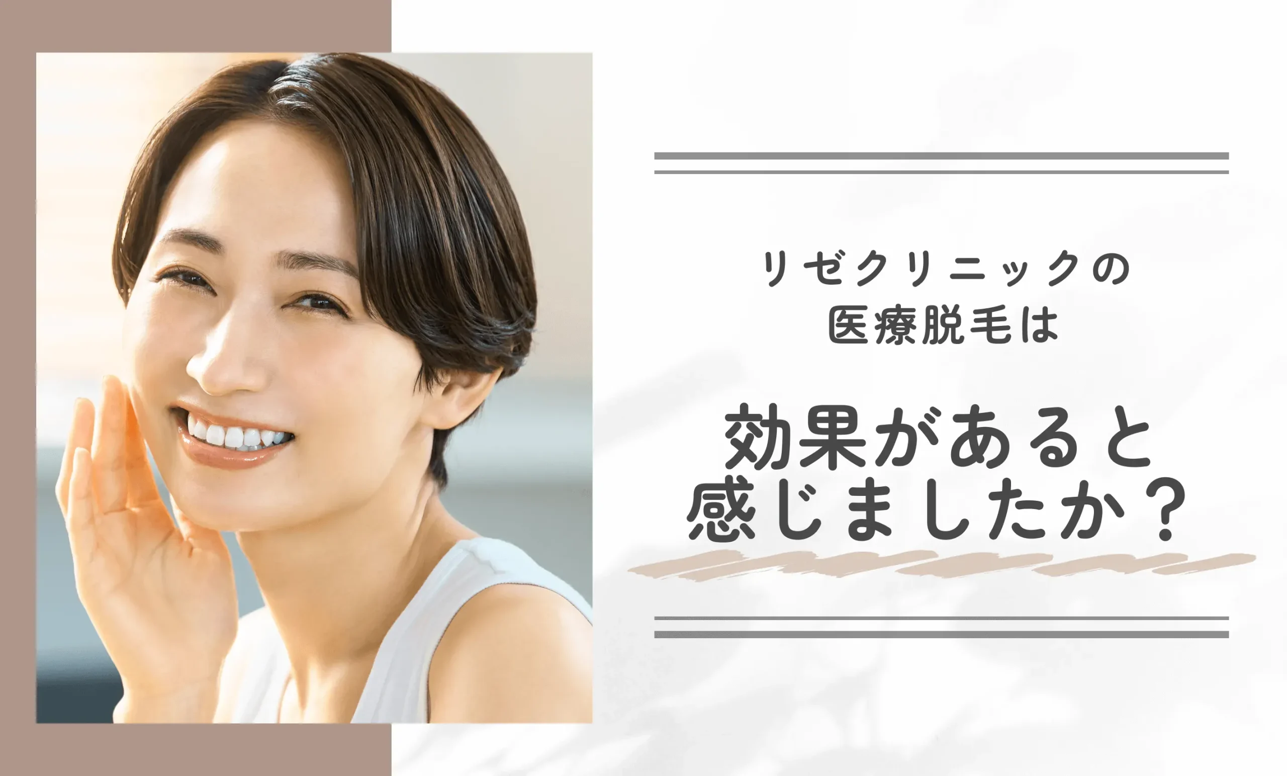 リゼクリニックの医療脱毛は効果があると感じましたか?