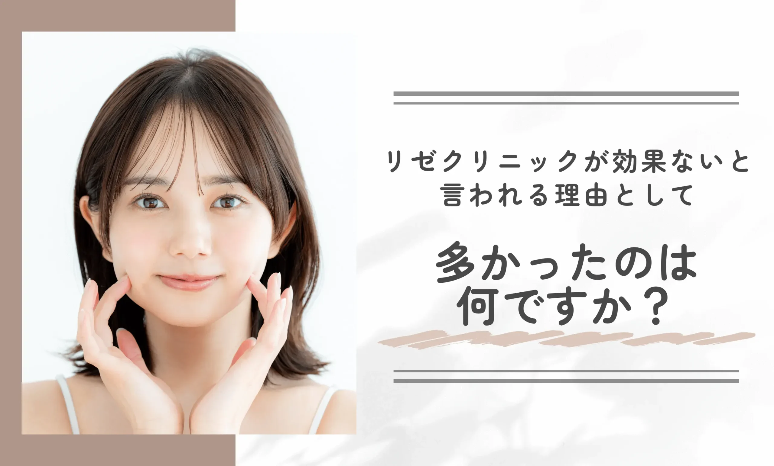 リゼクリニックが効果ないと言われる理由として多かったのは何ですか?