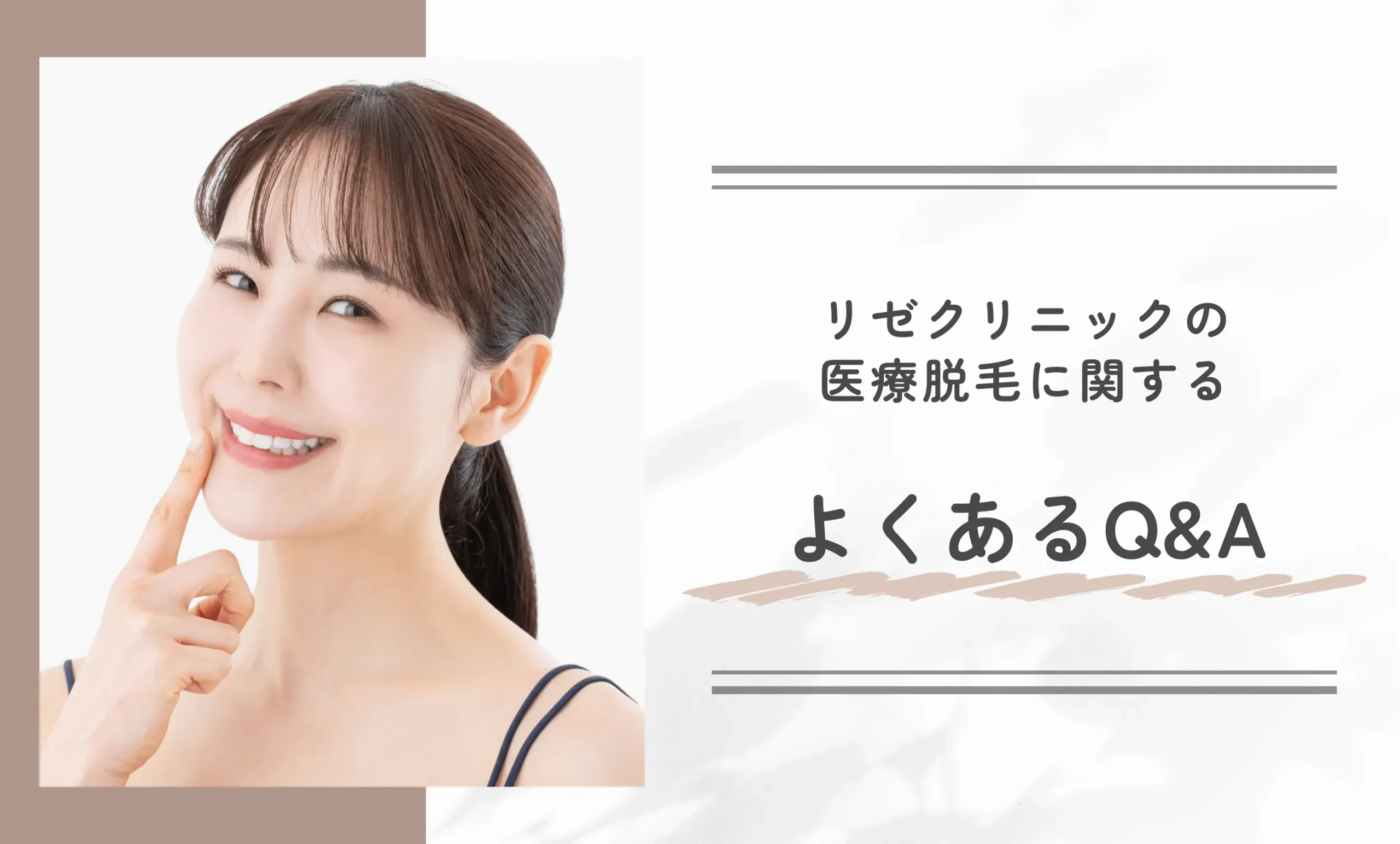 リゼクリニックの医療脱毛に関するよくあるQ&A