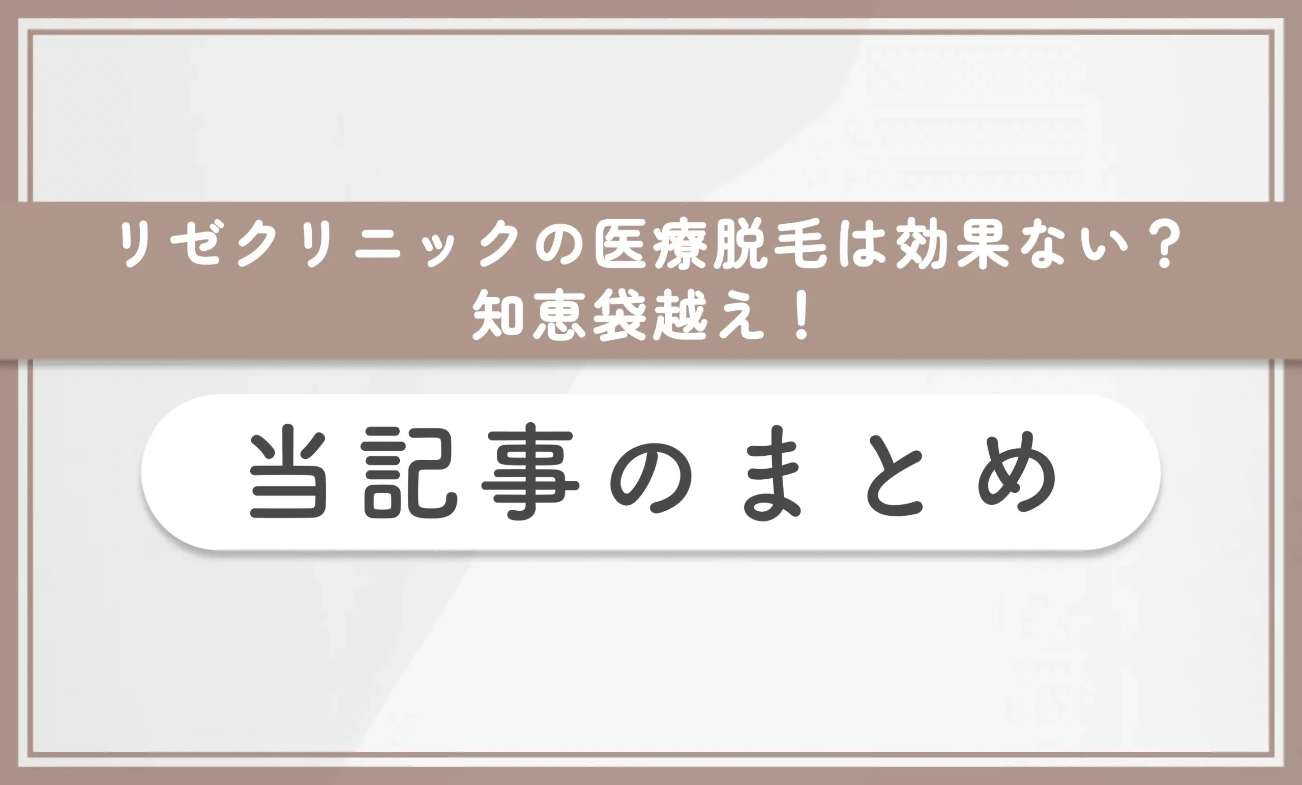 リゼクリニックの医療脱毛は効果ない?知恵袋越え! 当記事のまとめ