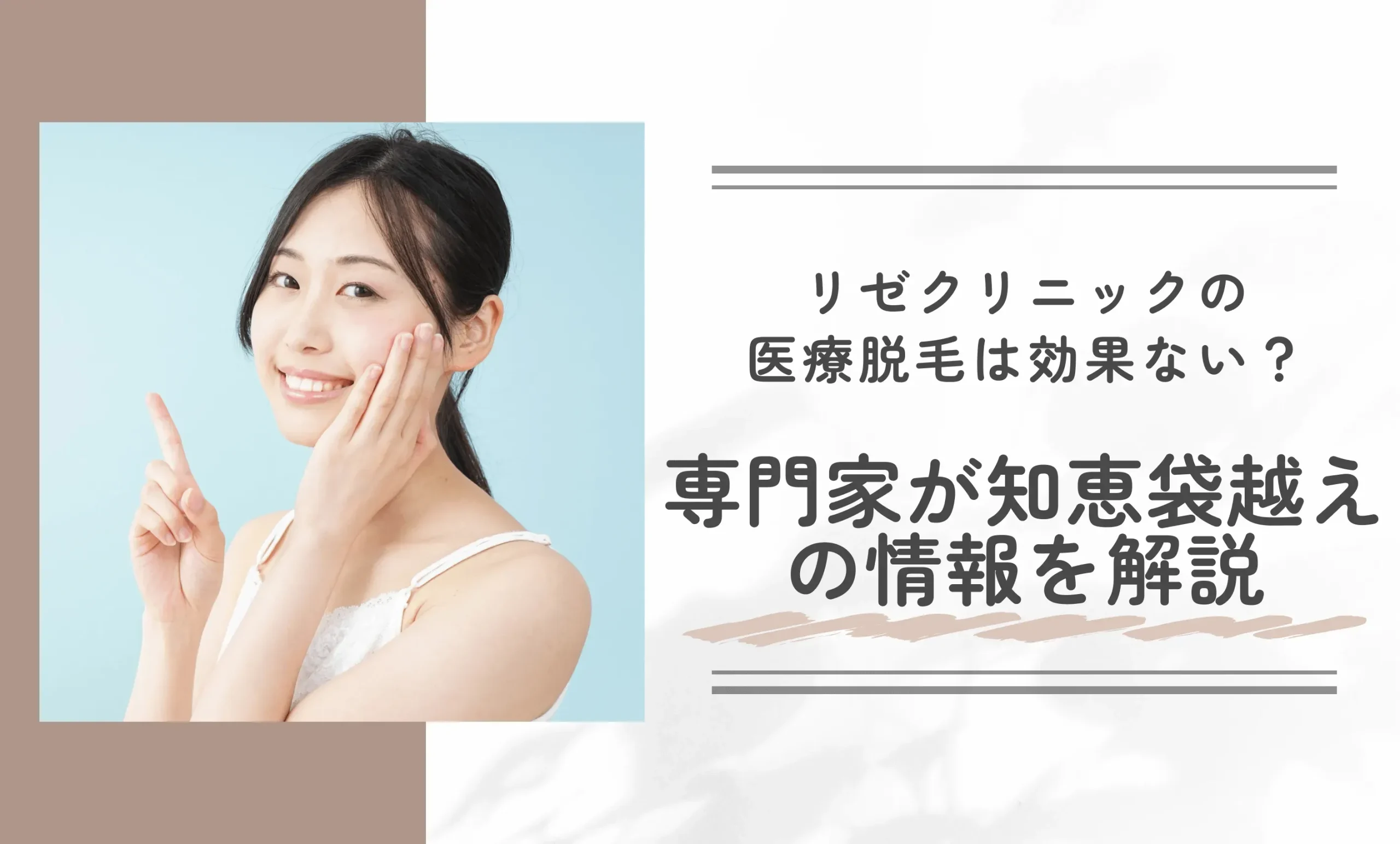 リゼクリニックの医療脱毛は効果ない?専門家が知恵袋越えの情報を解説