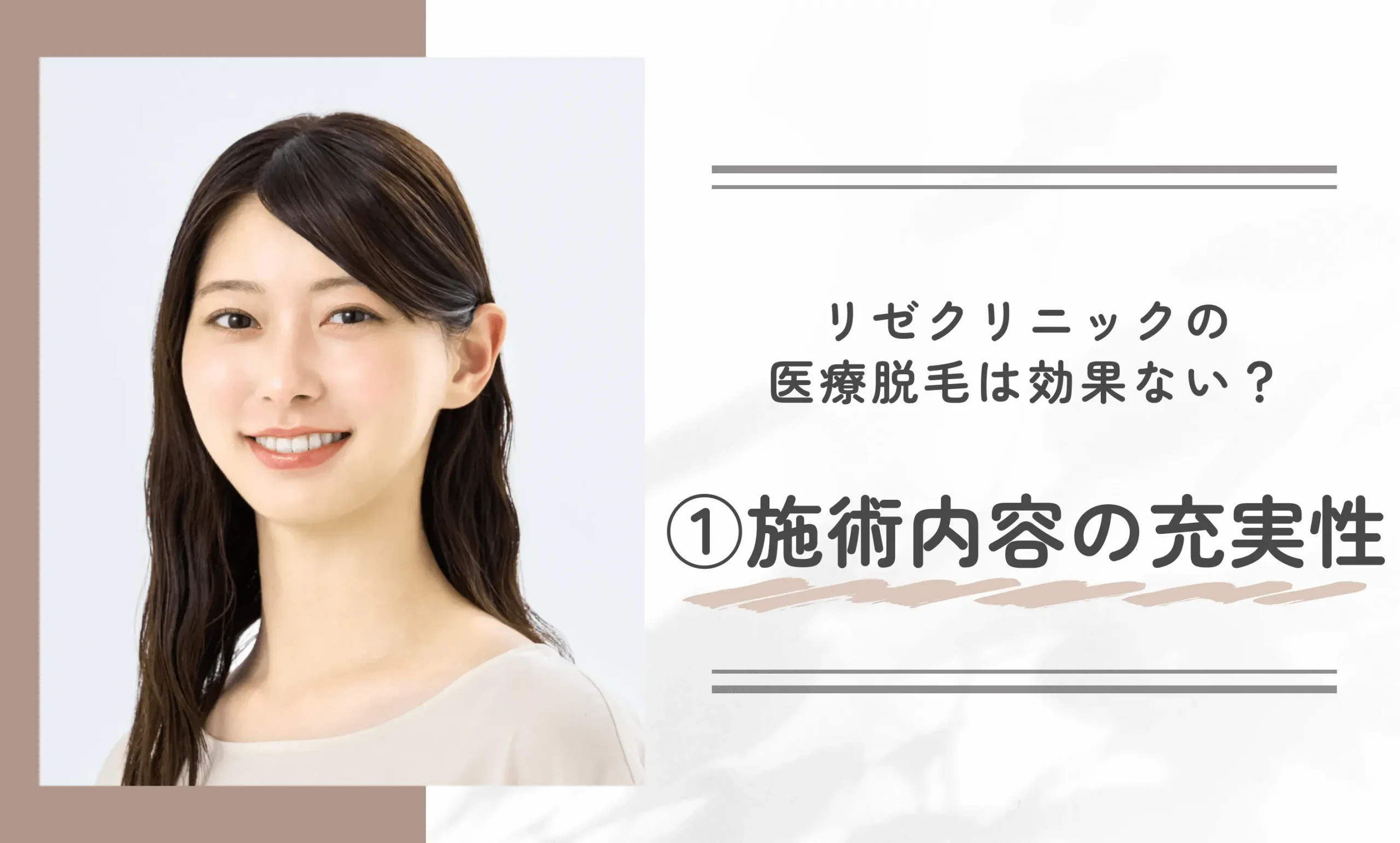 リゼクリニックの医療脱毛は効果ない? ①施術内容の充実性