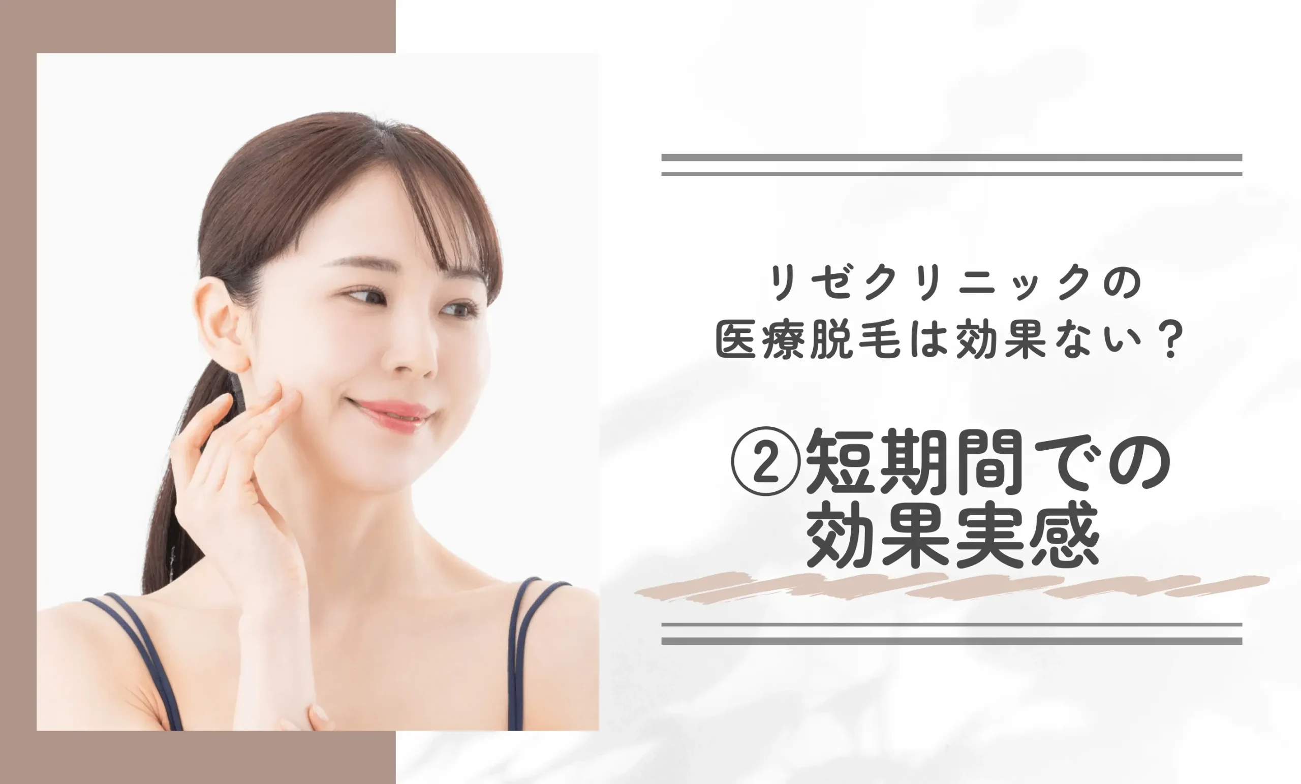 リゼクリニックの医療脱毛は効果ない? ②短期間での効果実感