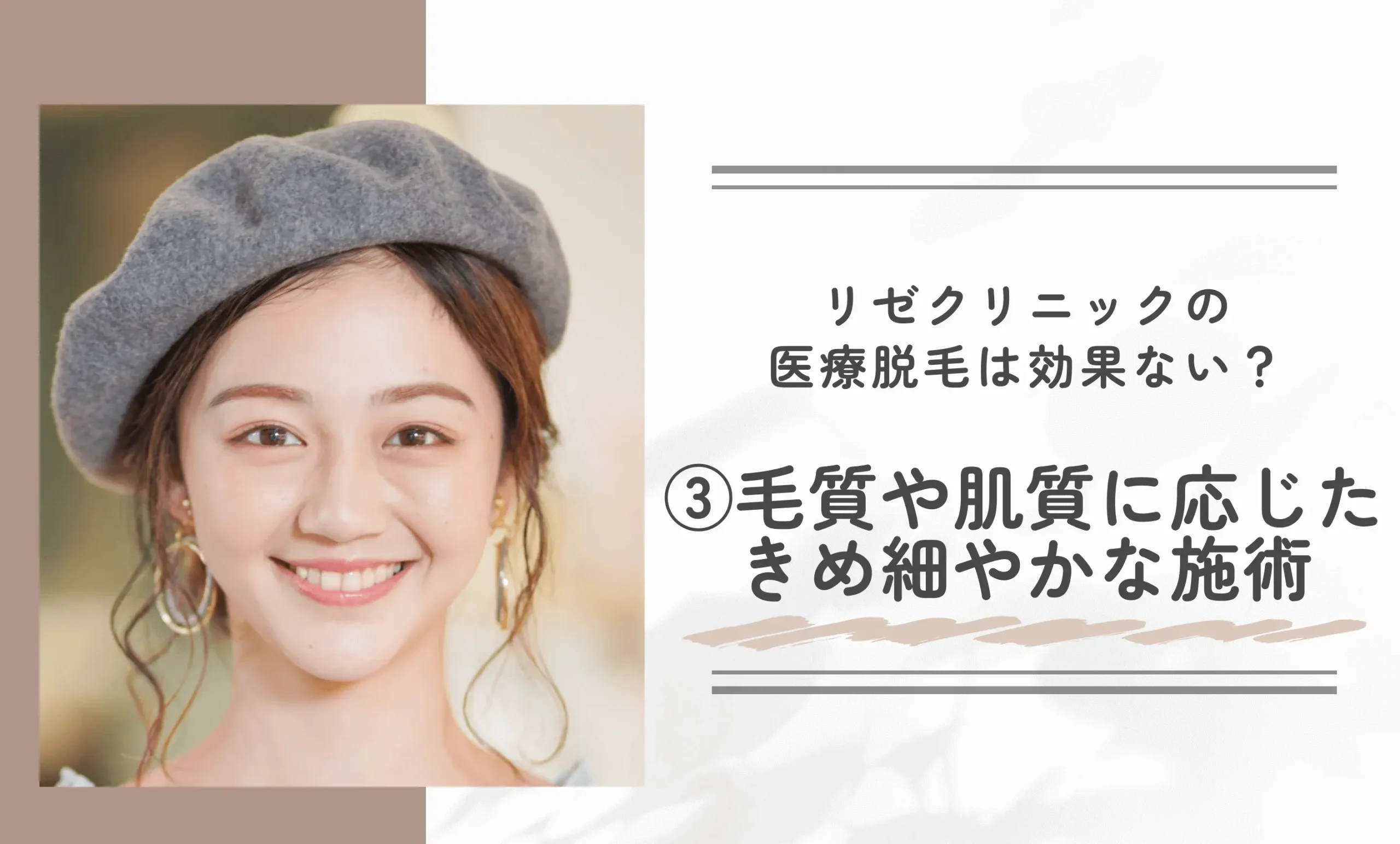 リゼクリニックの医療脱毛は効果ない? ③毛質や肌質に応じた、きめ細やかな施術