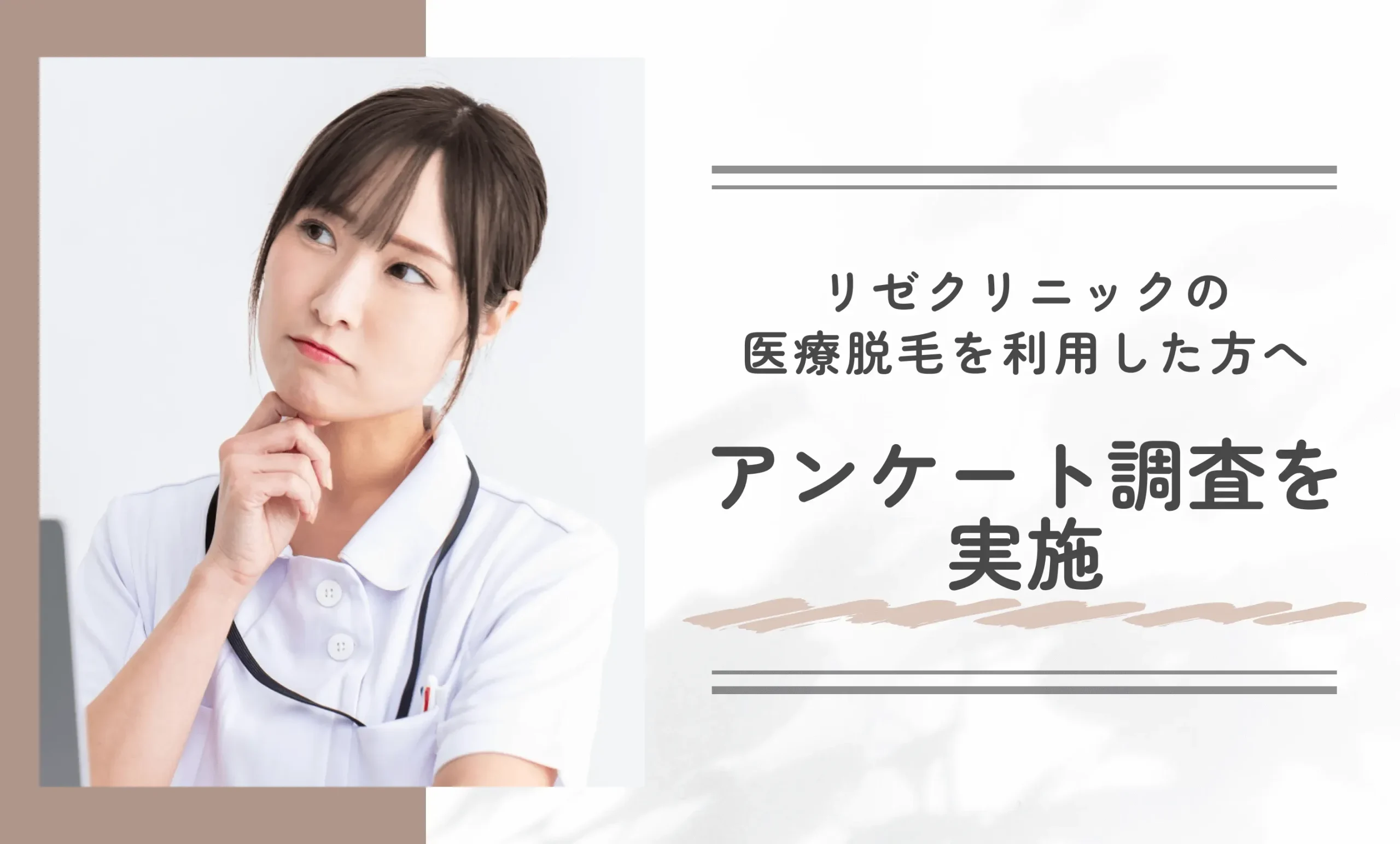 リゼクリニックの医療脱毛を利用した方へアンケート調査を実施