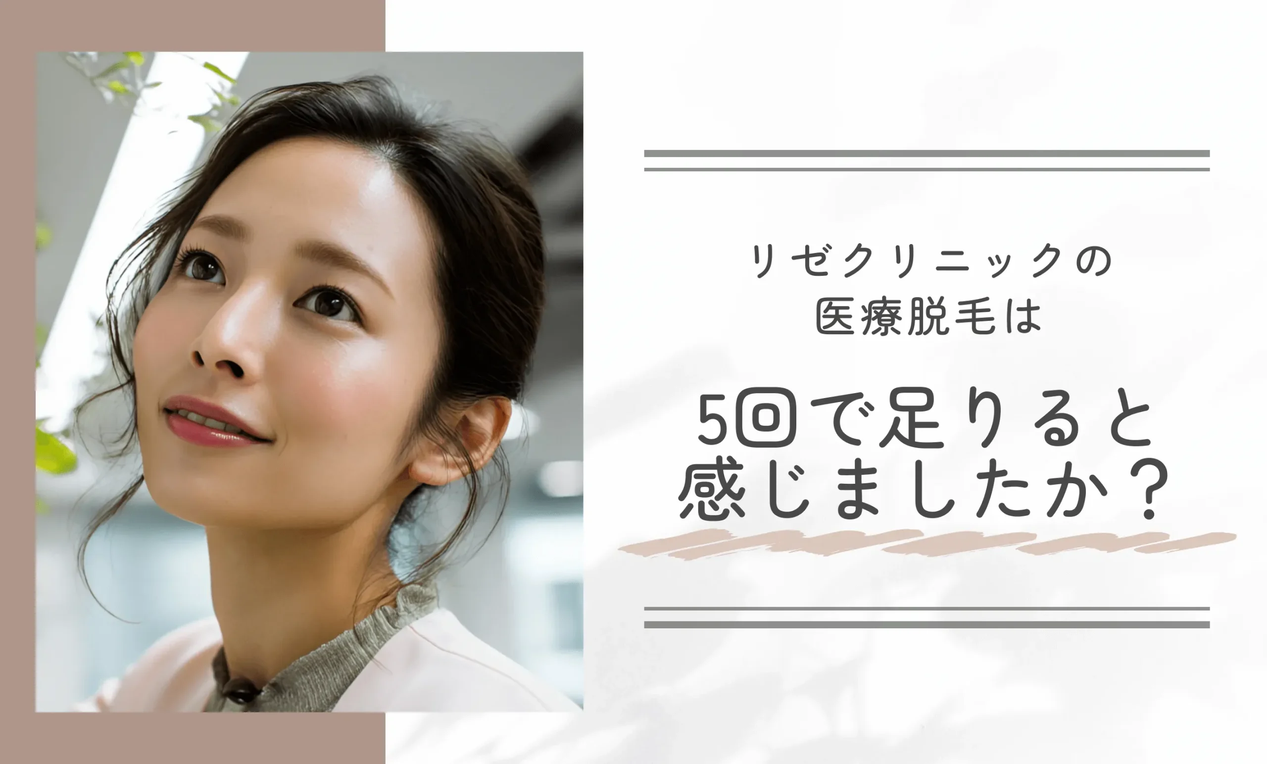 リゼクリニックの医療脱毛は5回で足りると感じましたか？