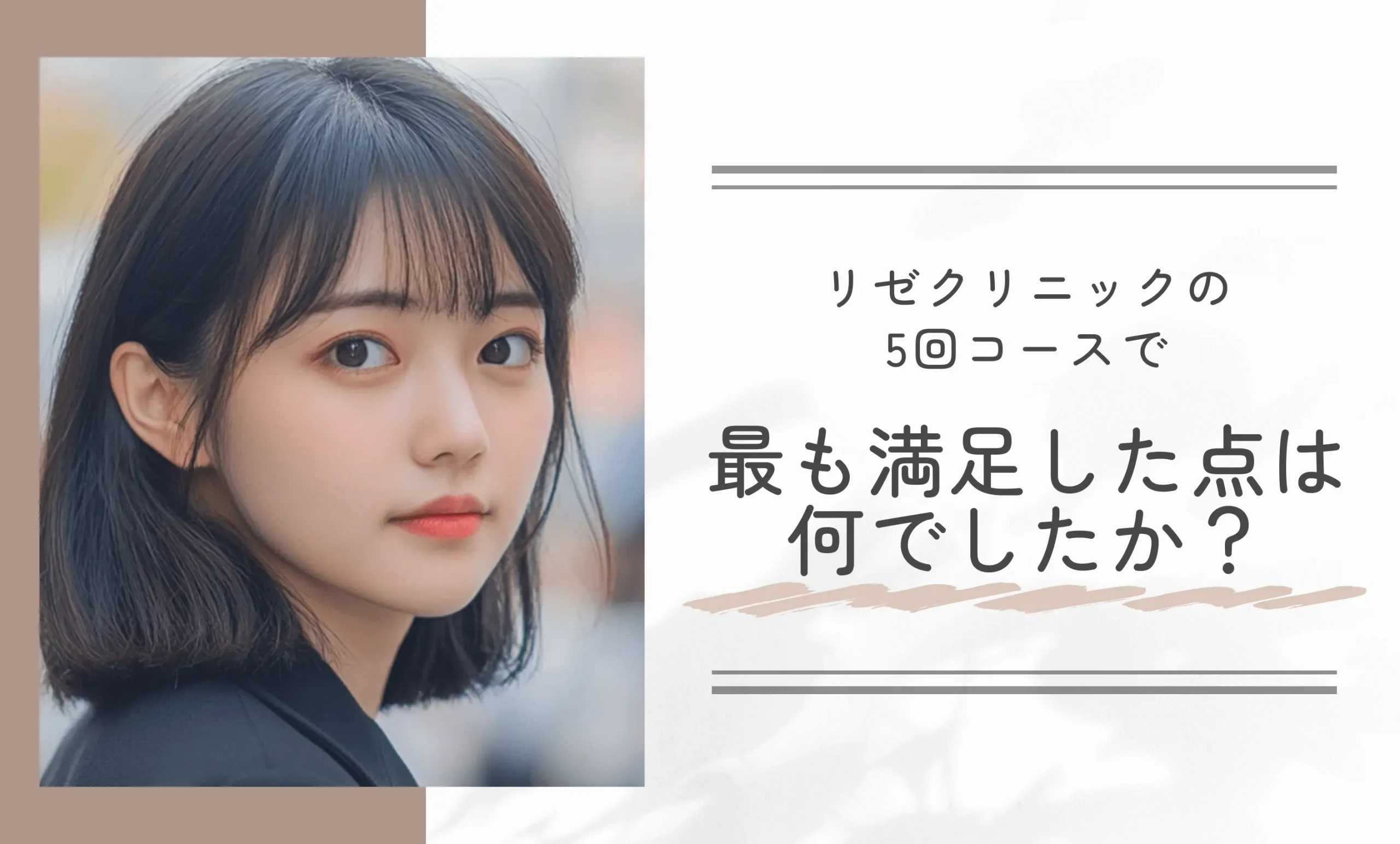 リゼクリニックの5回コースで最も満足した点は何でしたか？