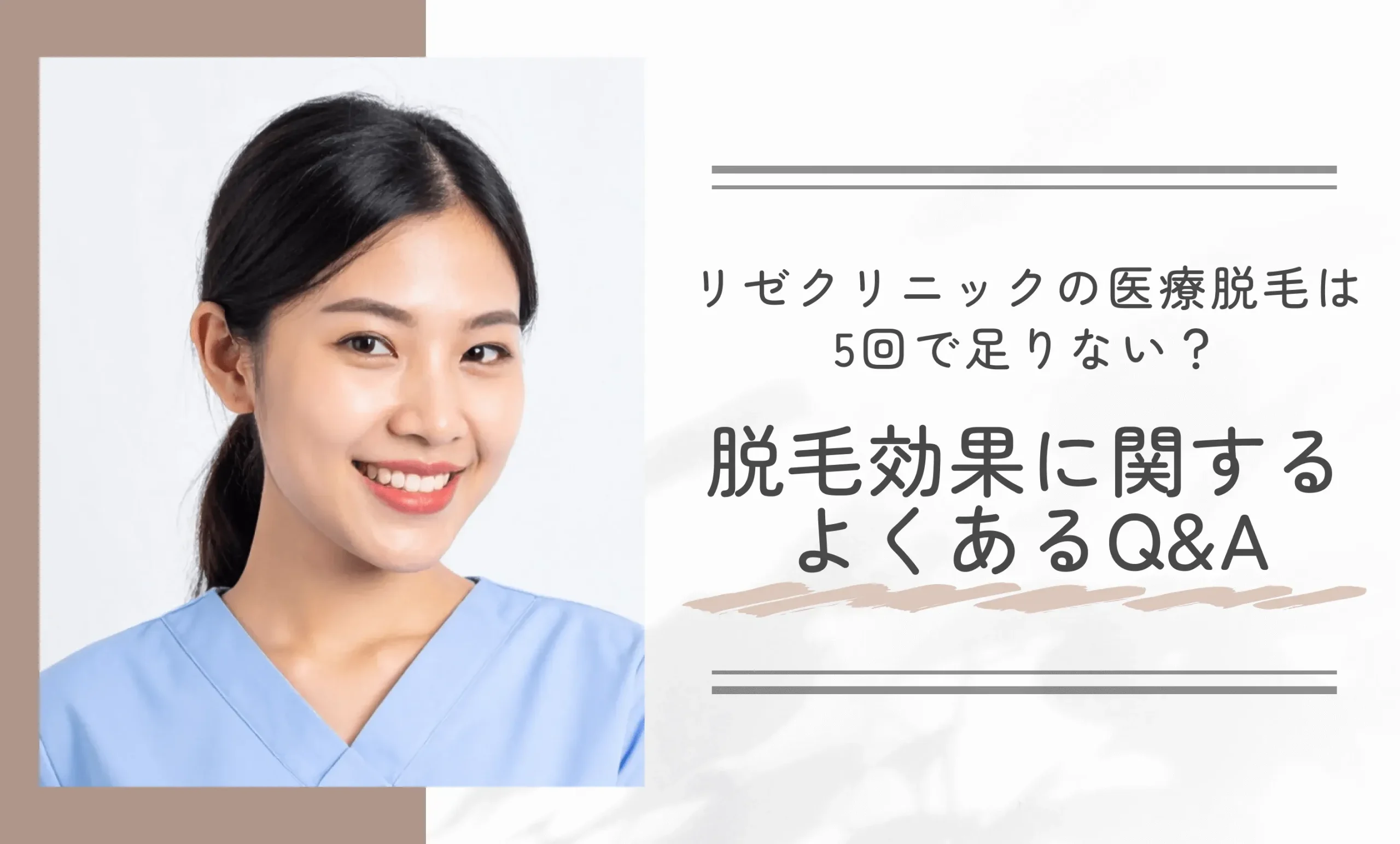 リゼクリニックの医療脱毛は5回で足りない？ 脱毛効果に関するよくあるQ&A