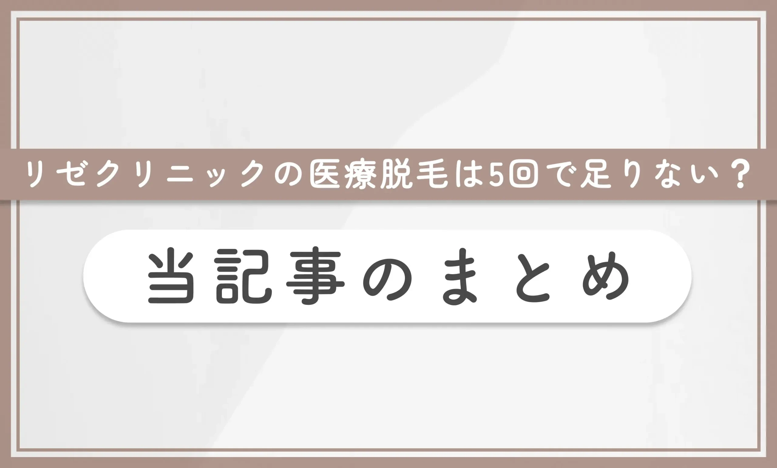 リゼクリニックの医療脱毛は5回で足りない？ 当記事のまとめ