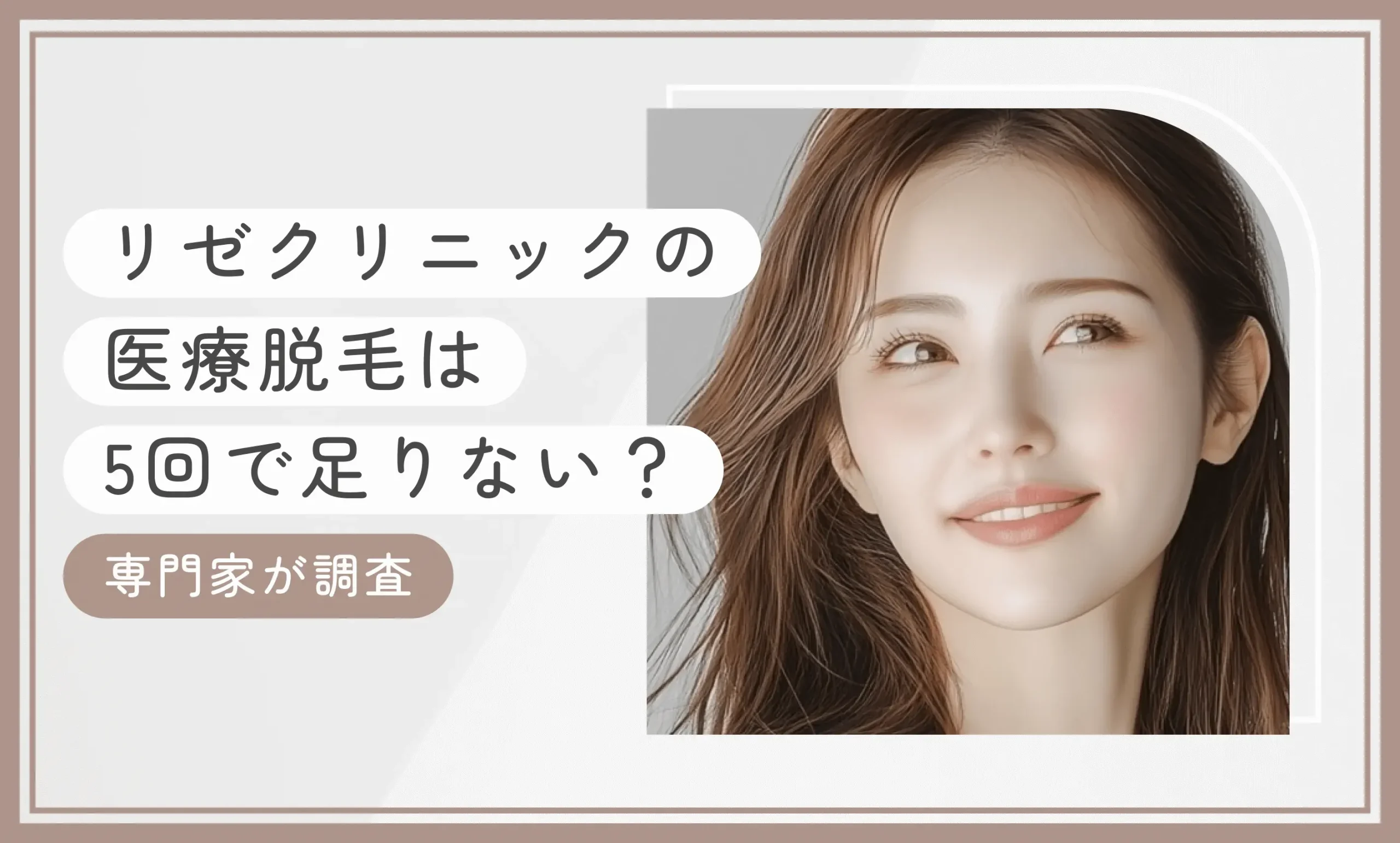 リゼクリニックの医療脱毛は5回で足りない？【専門家が調査】