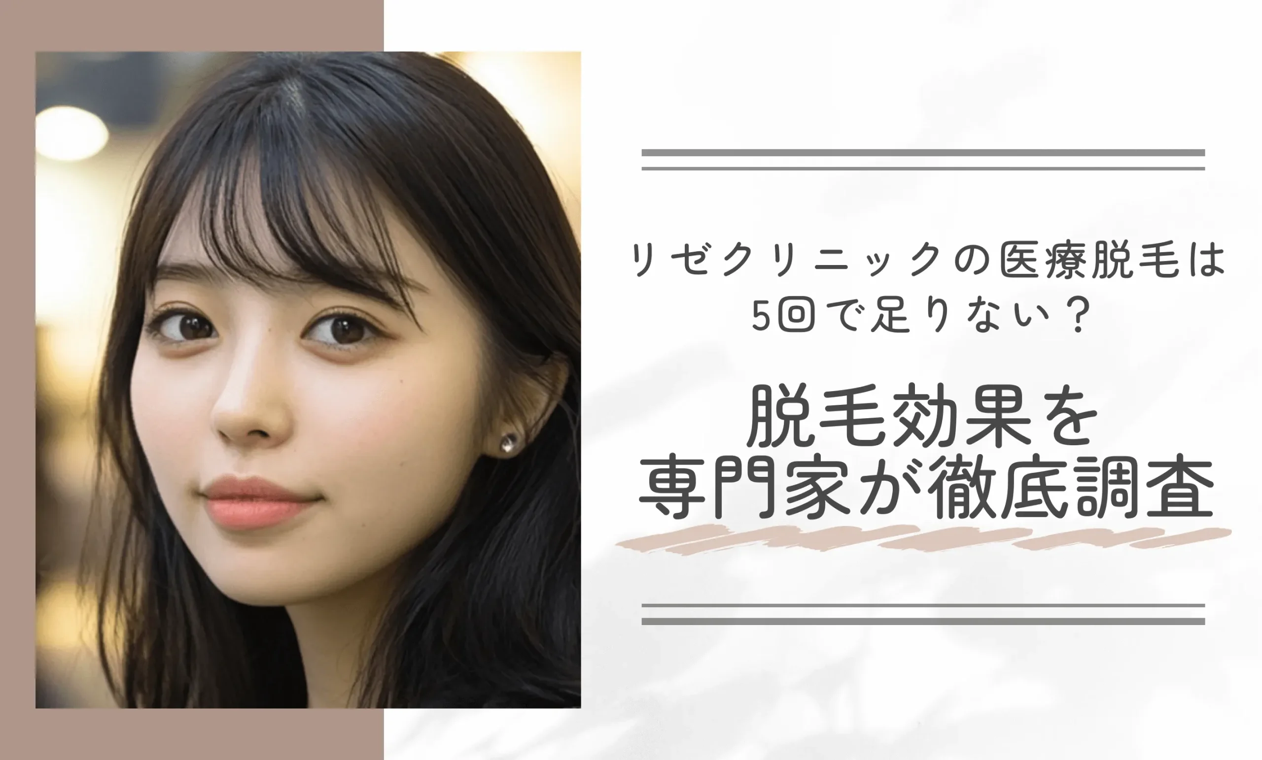 リゼクリニックの医療脱毛は5回で足りない？脱毛効果を専門家が徹底調査