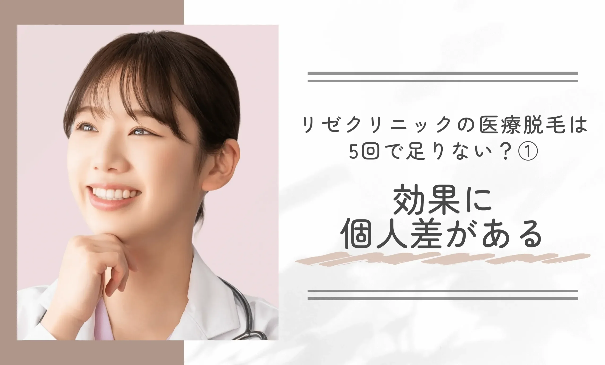 リゼクリニックの医療脱毛は5回で足りない？ ①効果に個人差がある