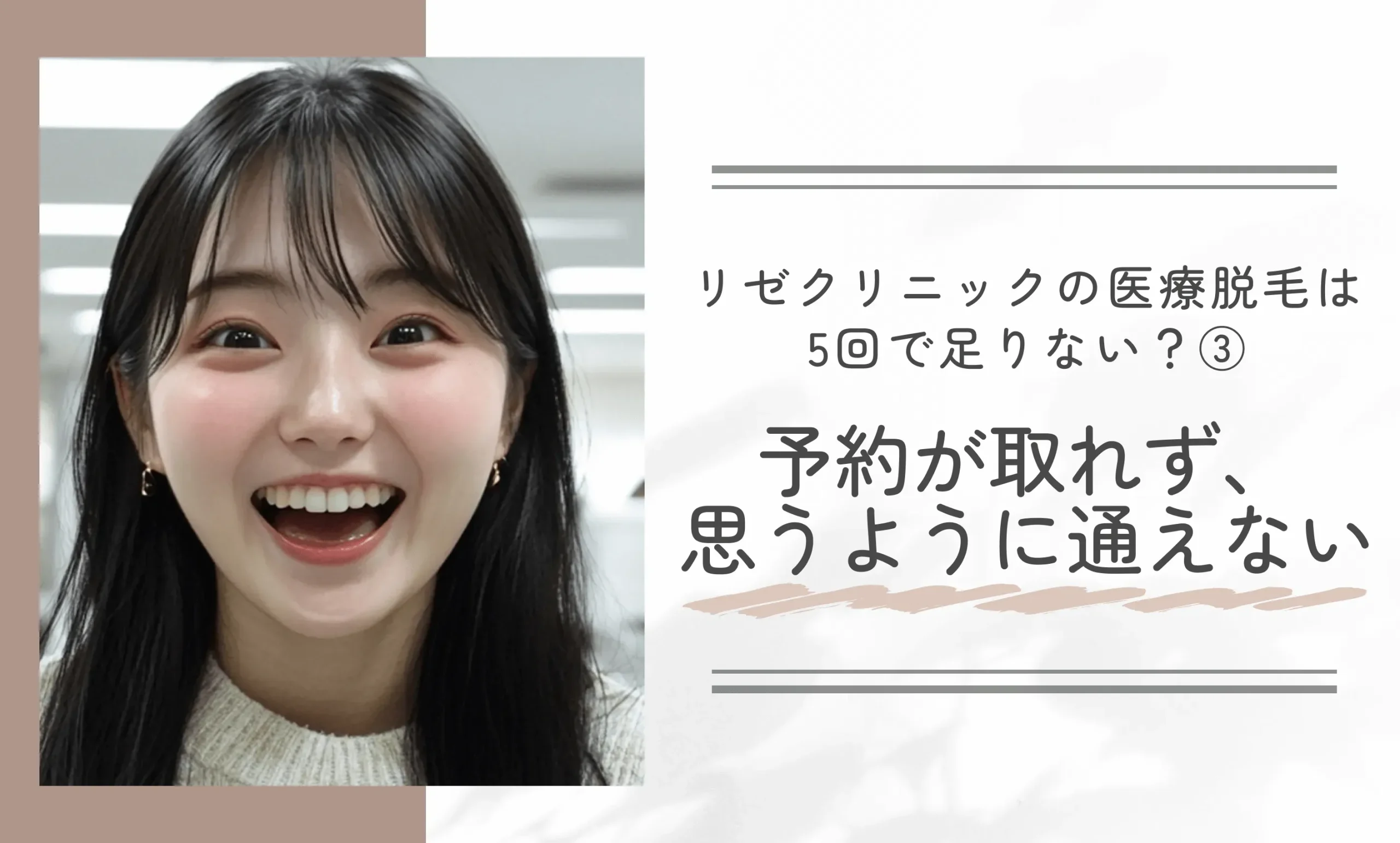 リゼクリニックの医療脱毛は5回で足りない？ ③予約が取れず、思うように通えない