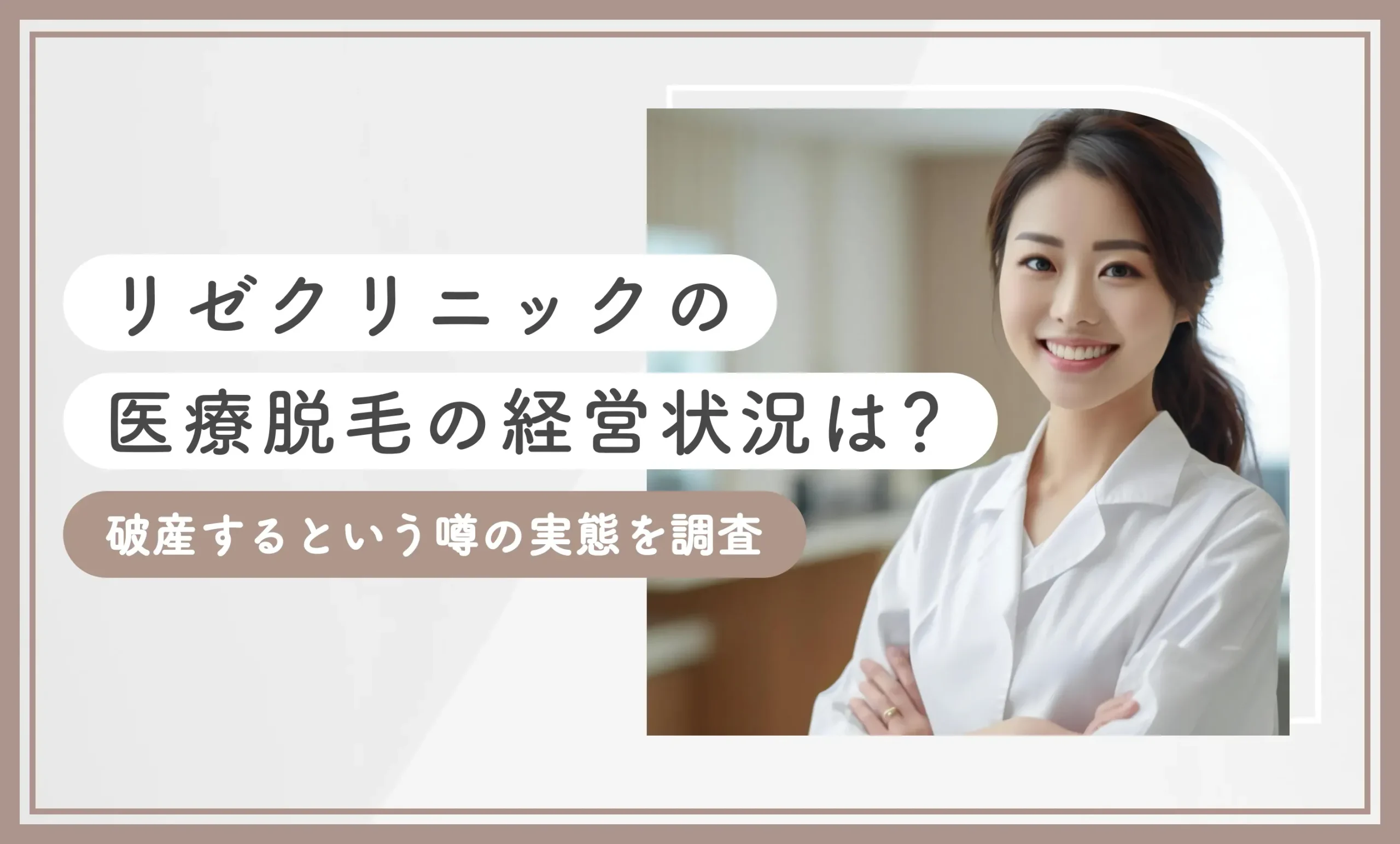 リゼクリニックの医療脱毛の経営状況は？破産するという噂の実態を調査【2025年6月最新版】のアイキャッチ画像