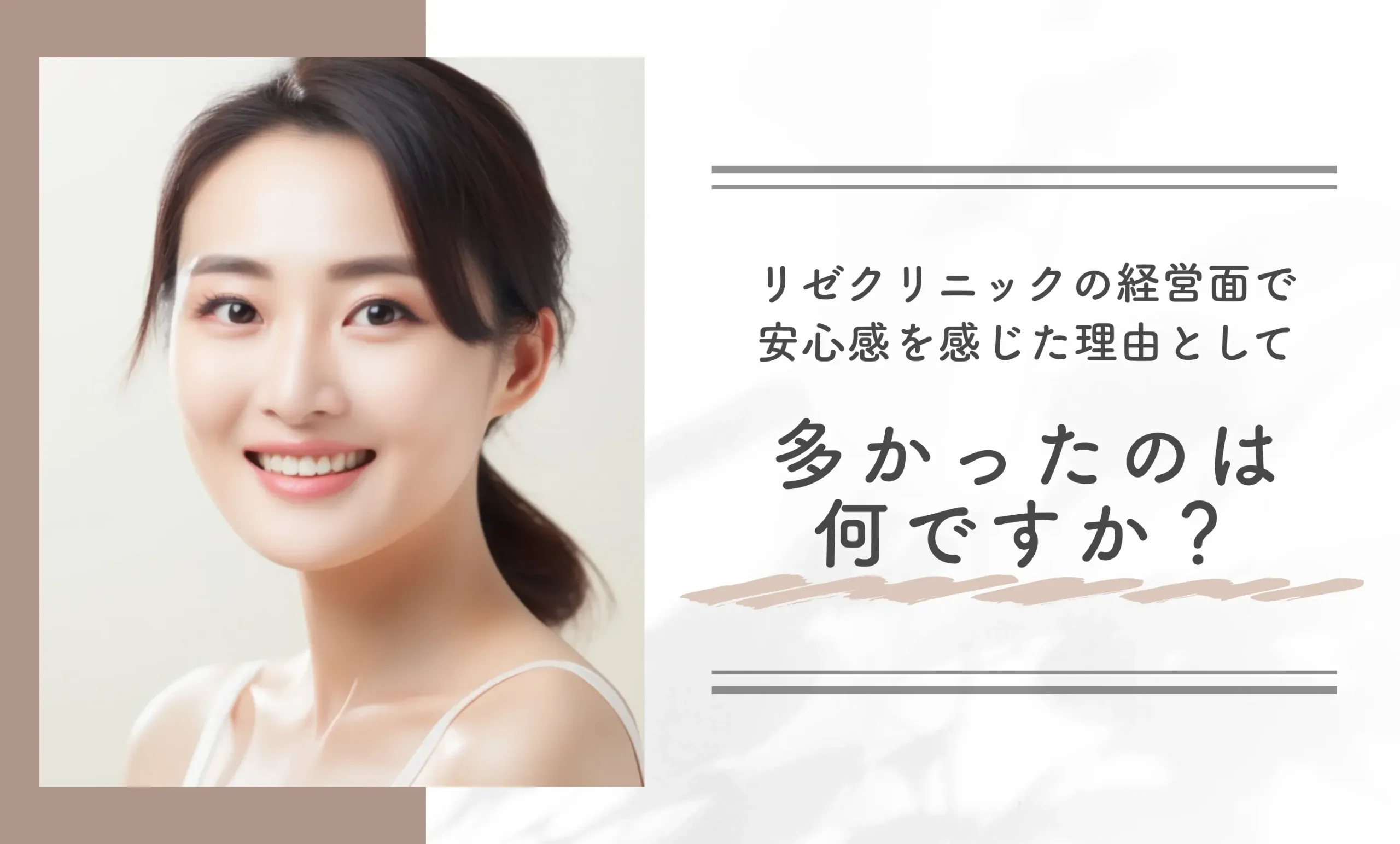 リゼクリニックの経営面で安心感を感じた理由として多かったのは何ですか?