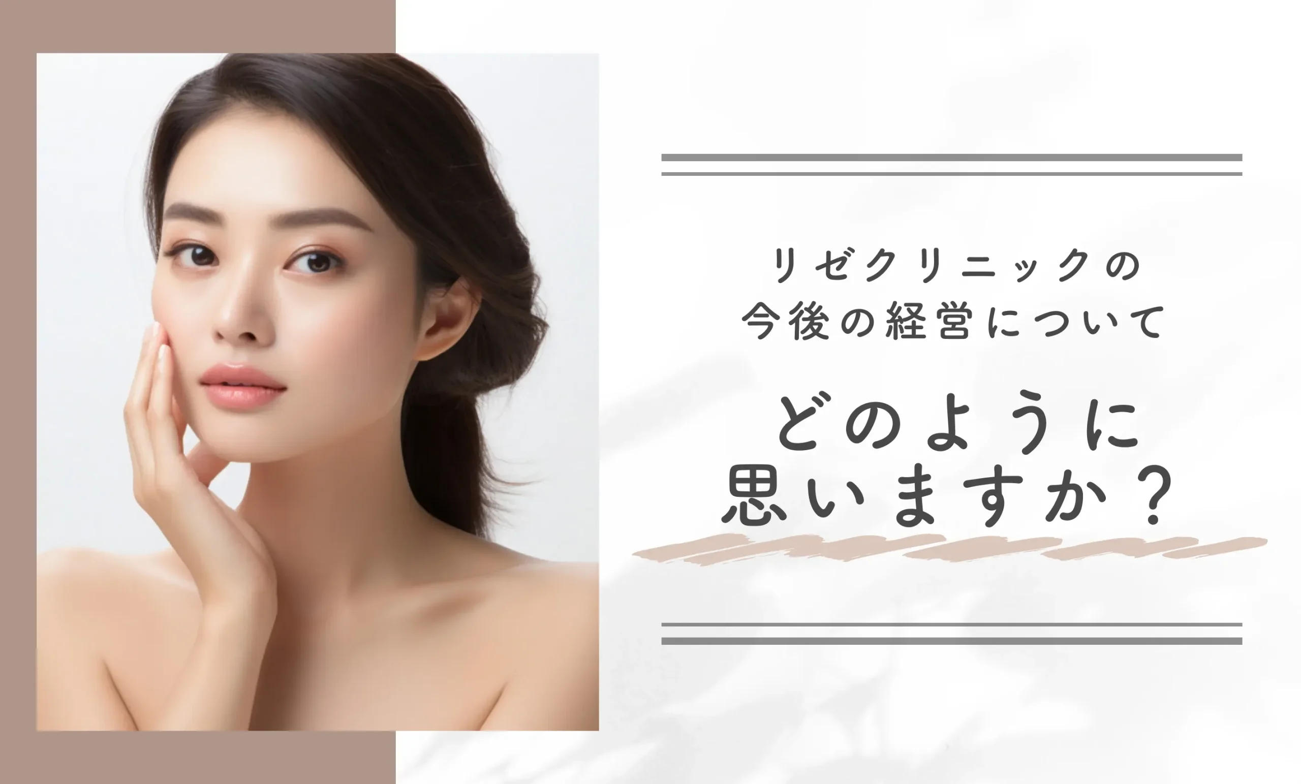 リゼクリニックの今後の経営についてどのように思いますか?