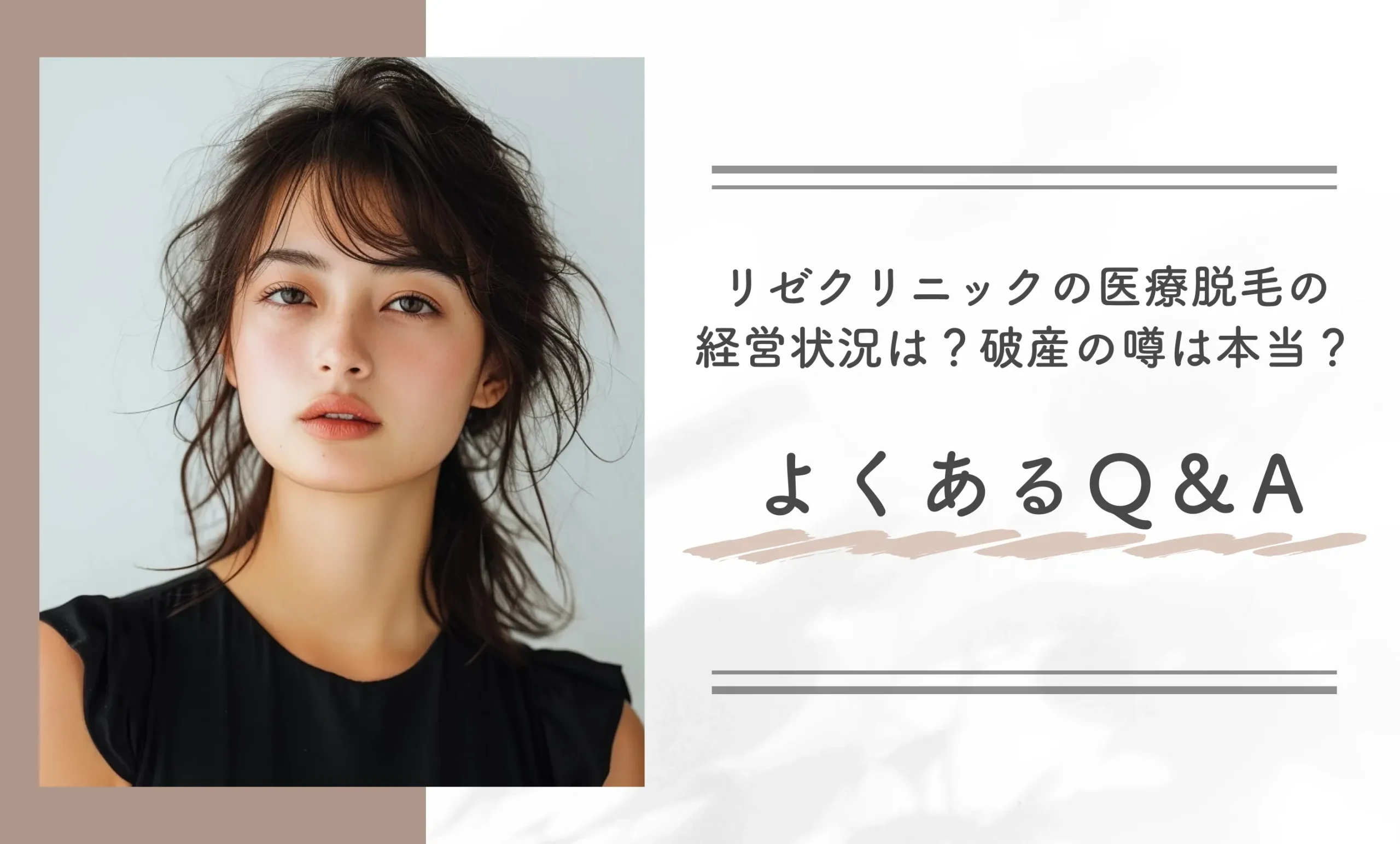 リゼクリニックの医療脱毛の経営状況は?破産の噂は本当? よくあるQ&A