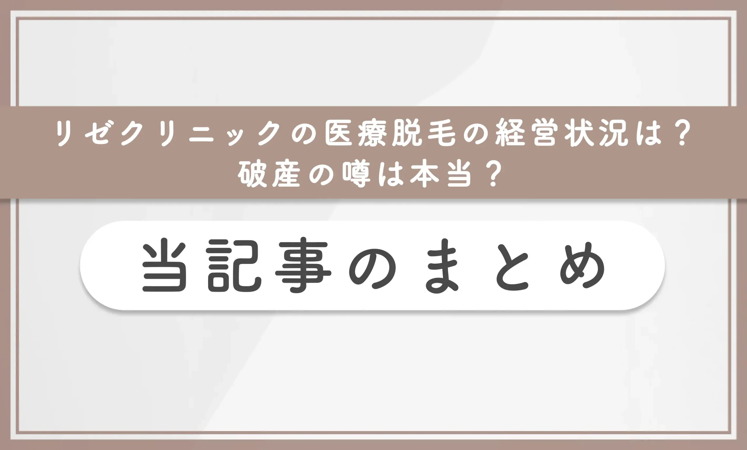 リゼクリニックの医療脱毛の経営状況は?破産の噂は本当? 当記事のまとめ