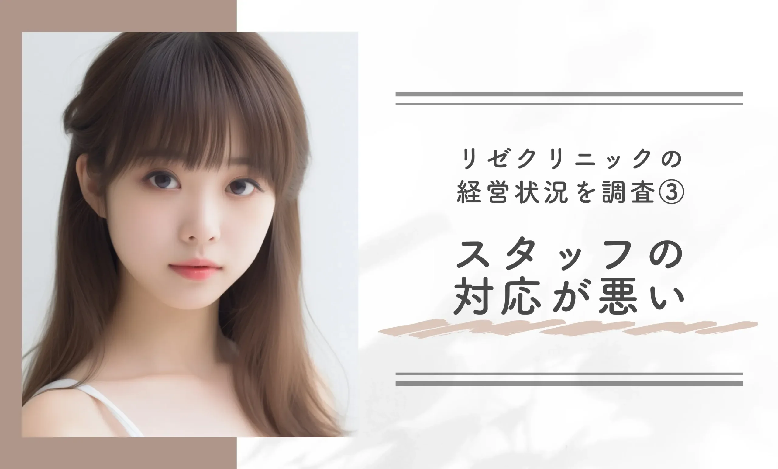リゼクリニックの経営状況を調査③ スタッフの対応が悪い