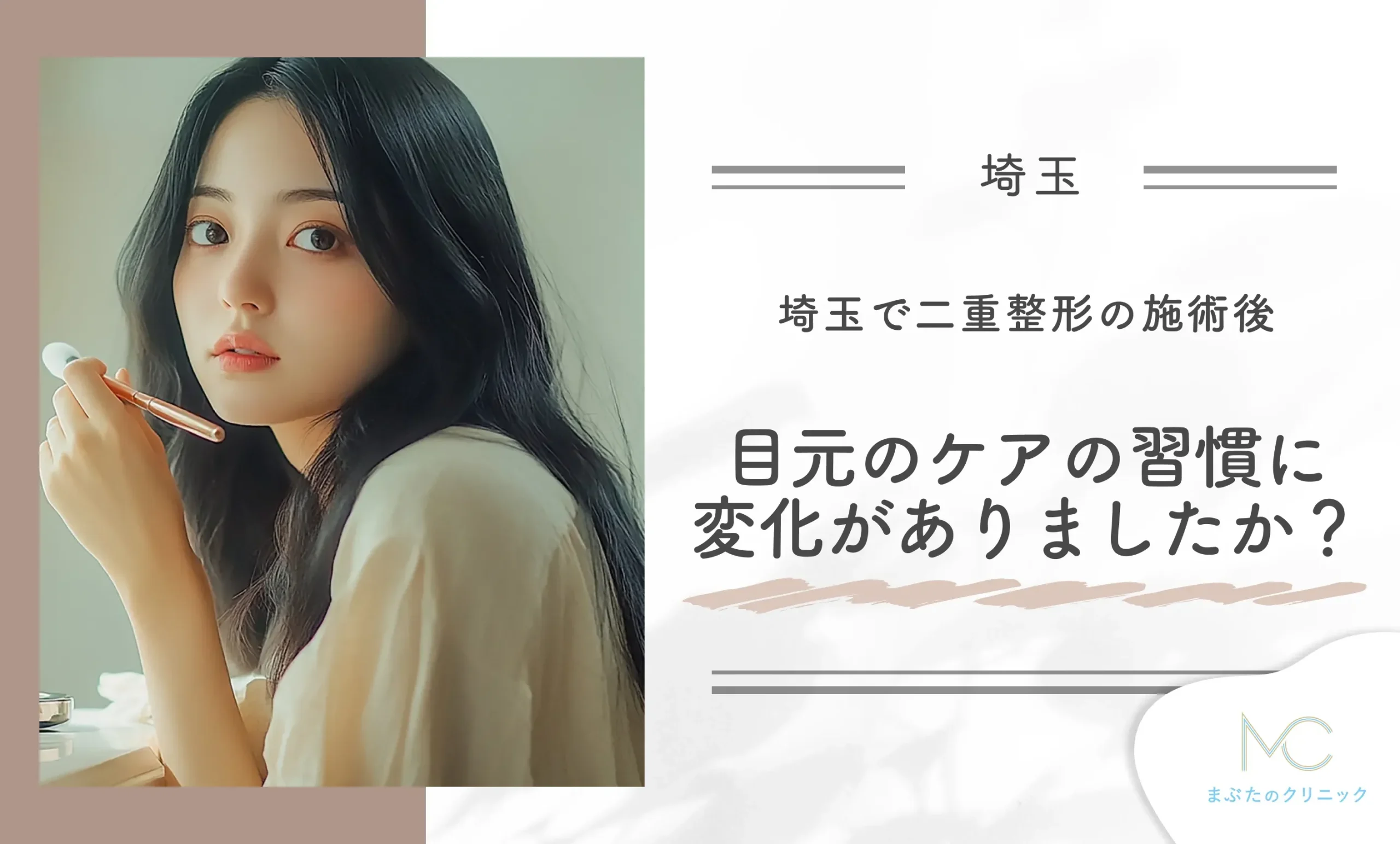 二重整形の施術後、目元のケアの習慣に変化がありましたか？