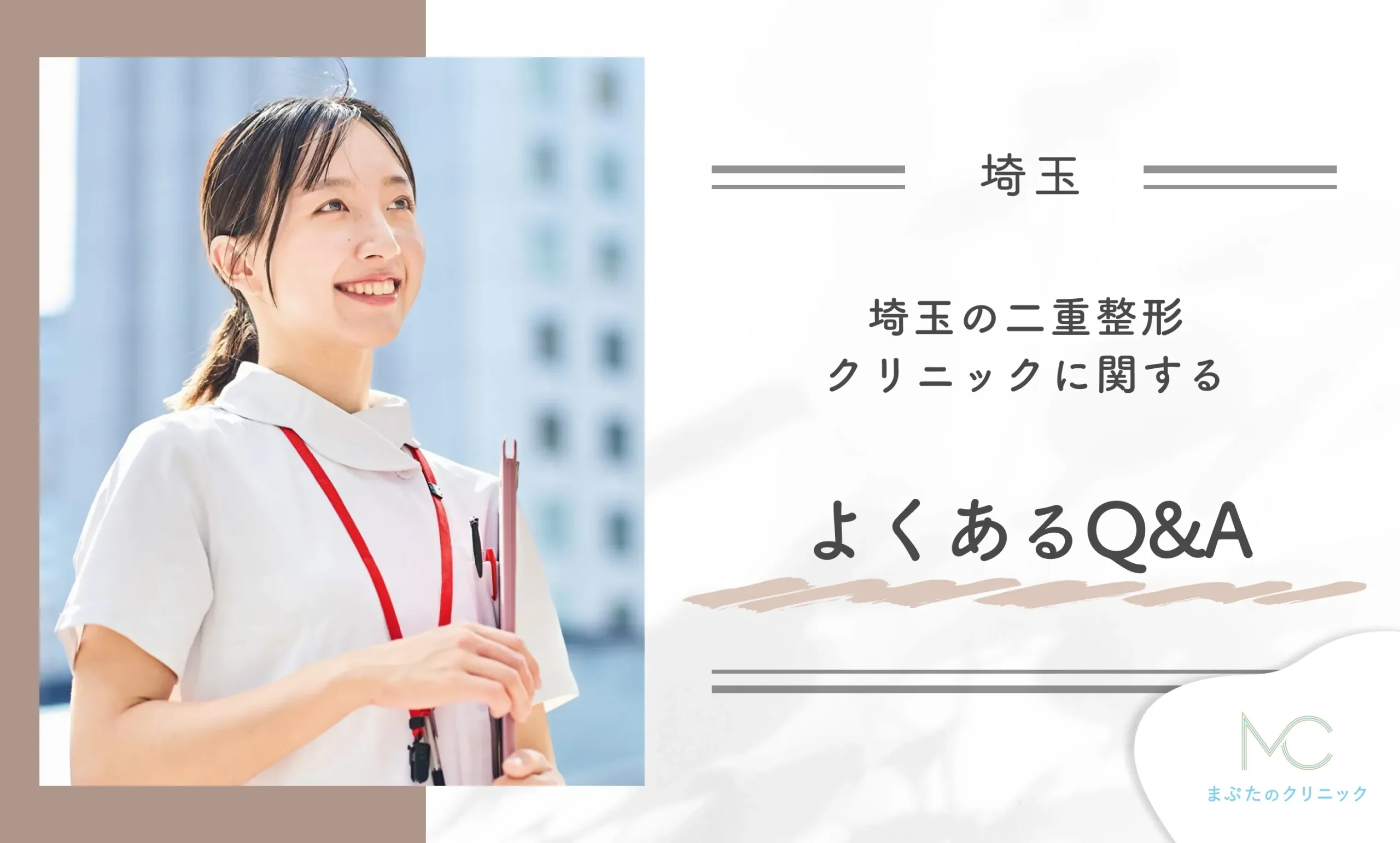 埼玉の二重整形クリニックに関するよくあるQ&A