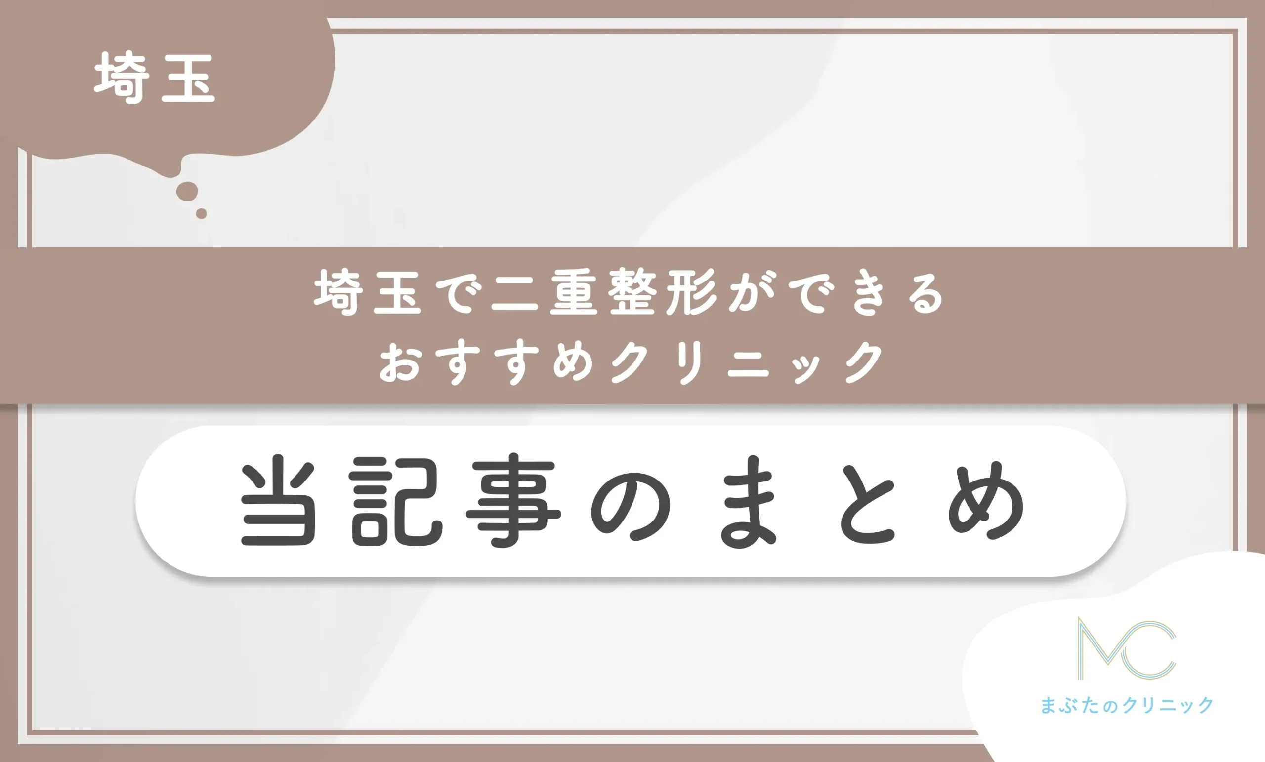 埼玉で二重整形がおすすめのクリニック 当記事のまとめ