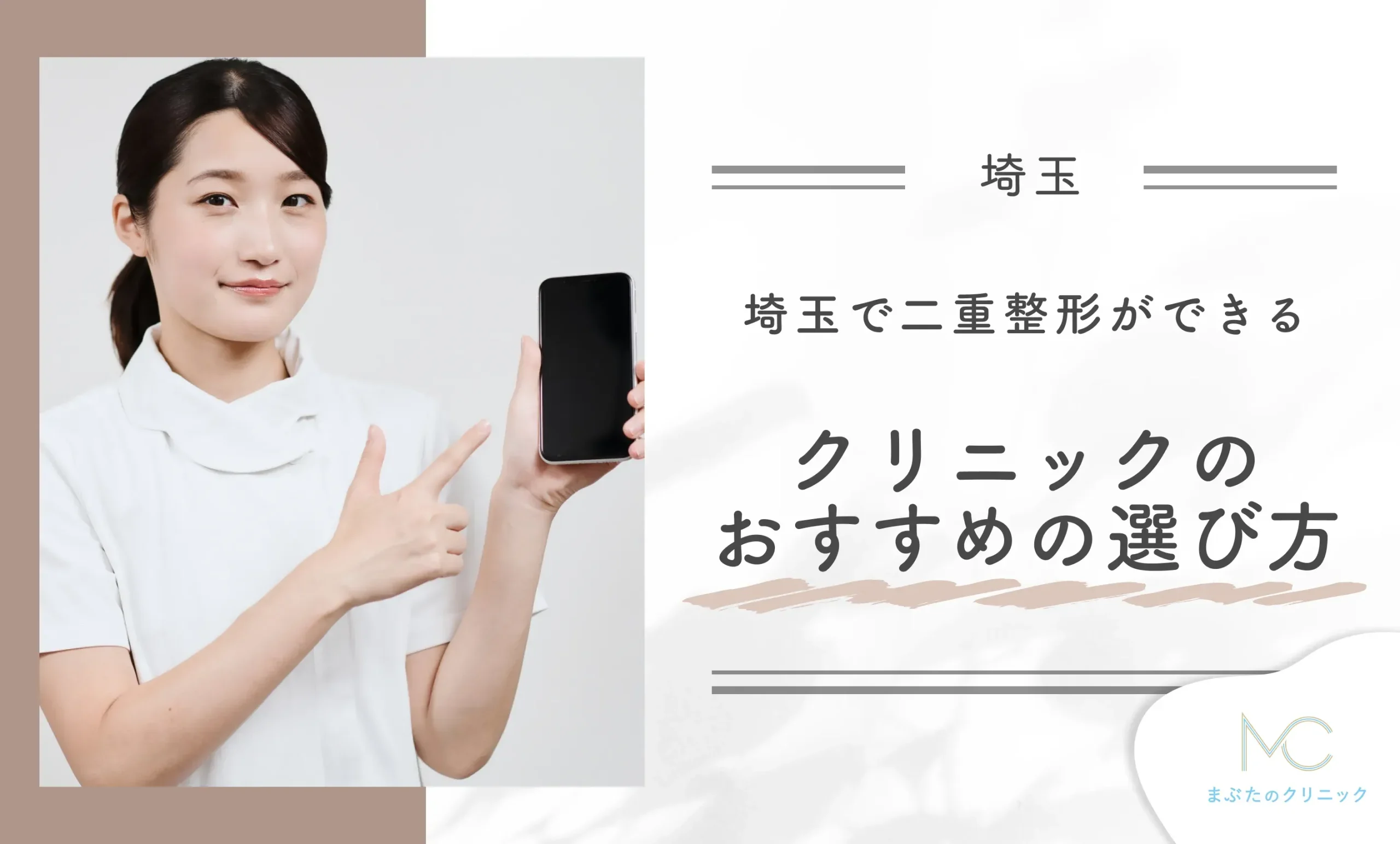 埼玉で二重整形ができるクリニックのおすすめの選び方